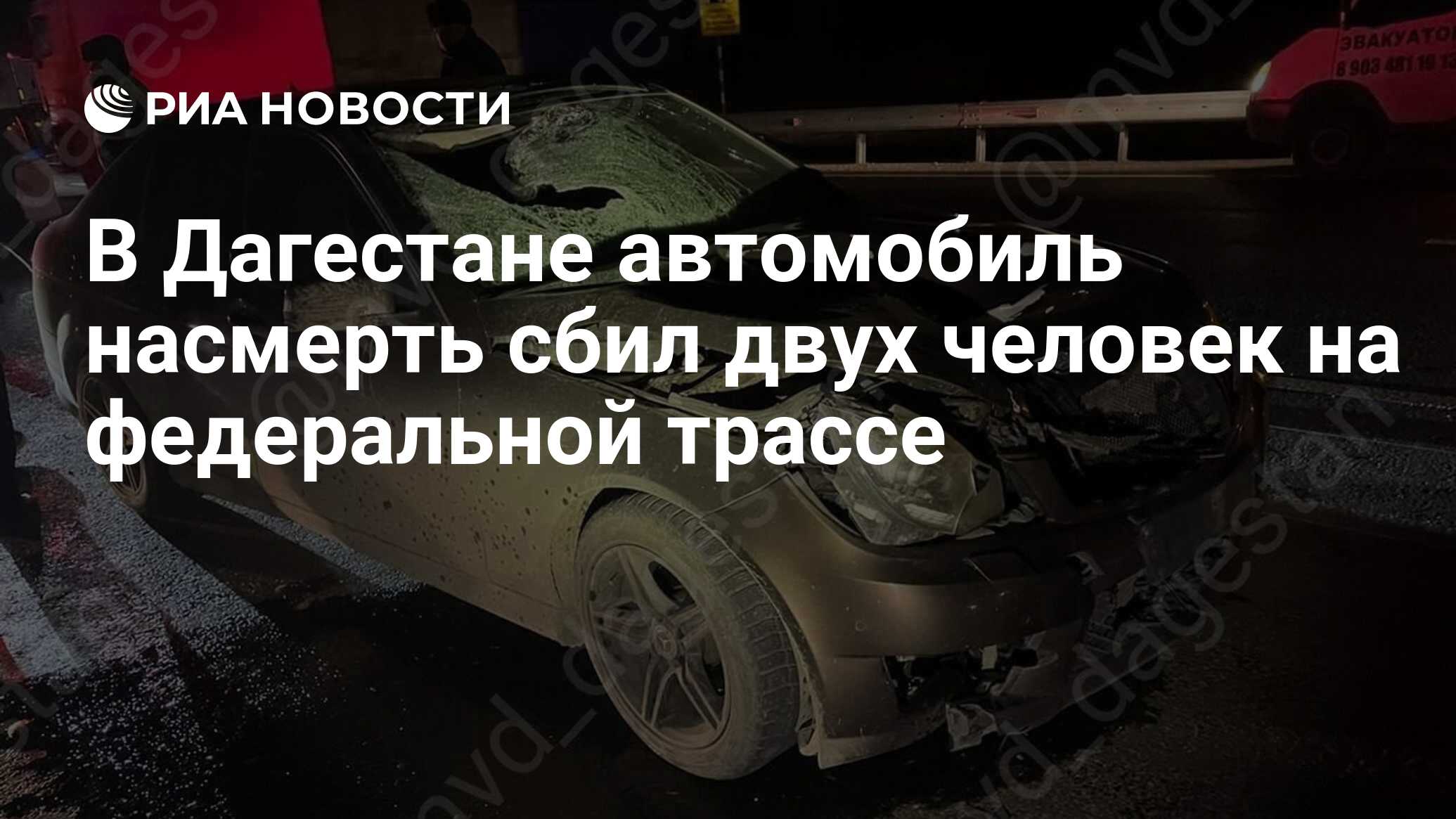 В Дагестане автомобиль насмерть сбил двух человек на федеральной трассе -  РИА Новости, 13.01.2024