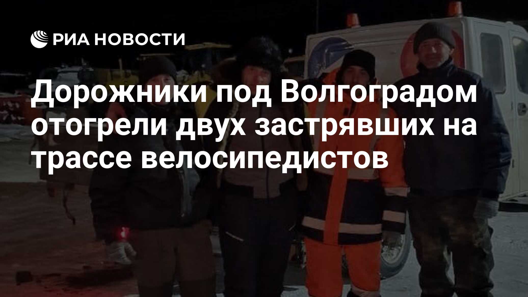 Дорожники под Волгоградом отогрели двух застрявших на трассе велосипедистов  - РИА Новости, 13.01.2024