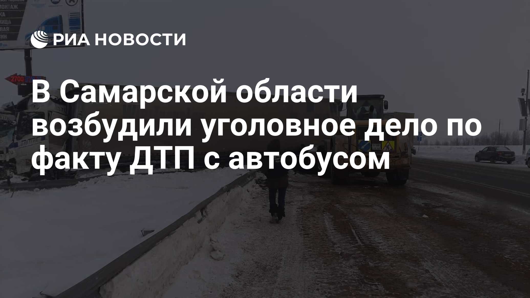 дтп в самарской области с автобусом