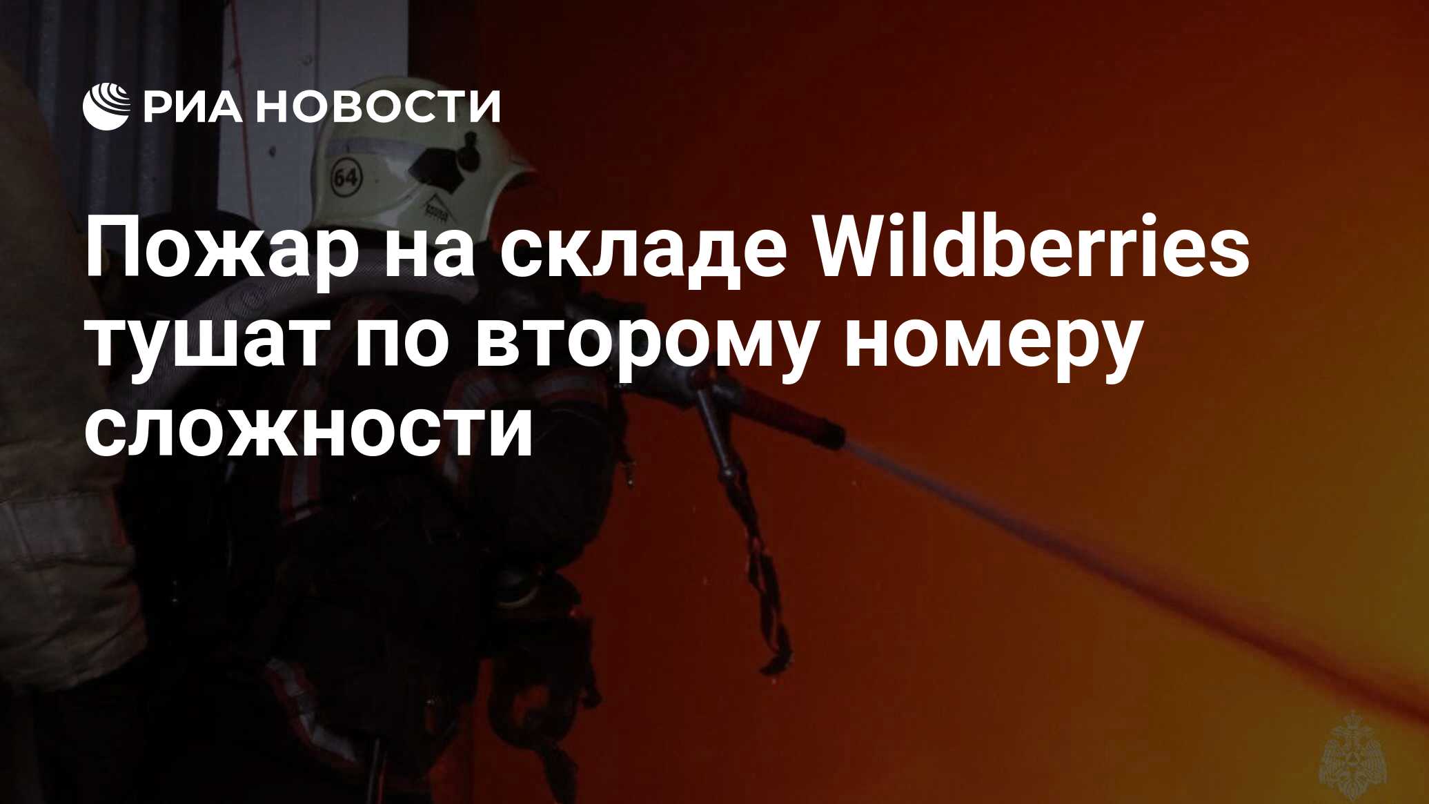 Пожар на складе Wildberries тушат по второму номеру сложности - РИА  Новости, 13.01.2024