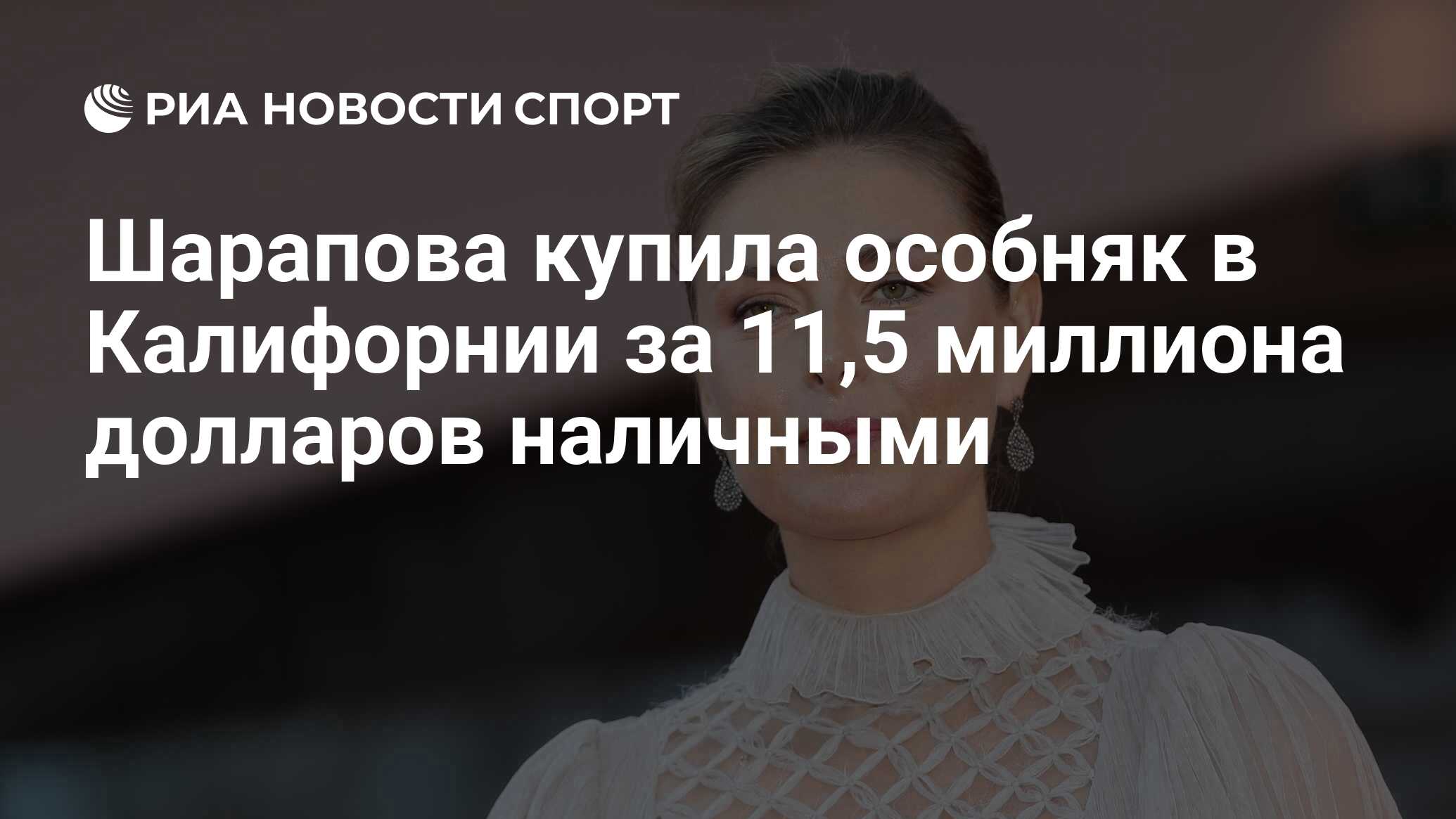 Шарапова купила особняк в Калифорнии за 11,5 миллиона долларов наличными -  РИА Новости Спорт, 13.01.2024