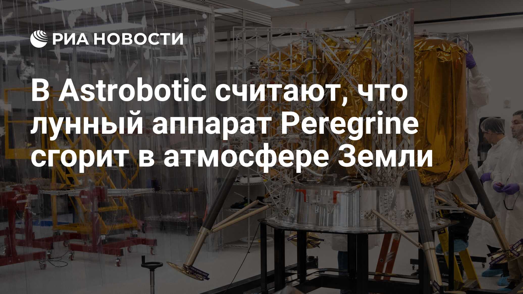 Peregrine сгорит в атмосфере земли. Peregrine сгорит в атмосфере земли