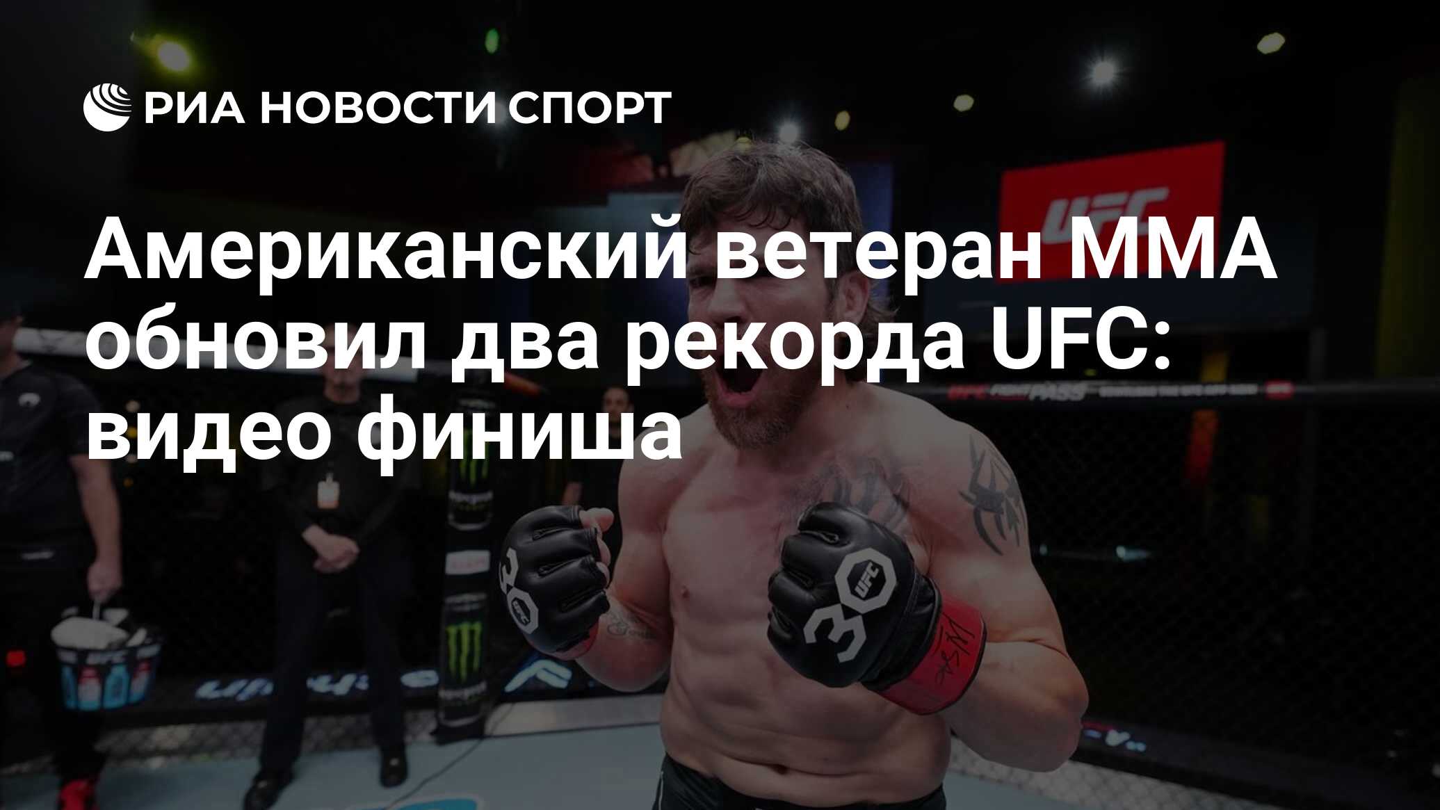 Американский ветеран ММА обновил два рекорда UFC: видео финиша - РИА  Новости Спорт, 14.01.2024