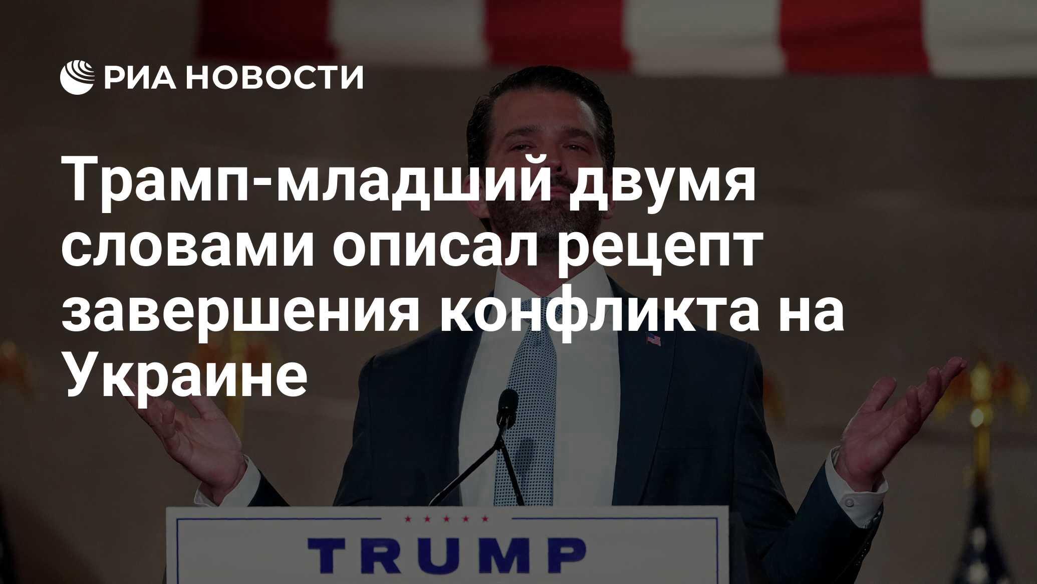 Трамп-младший двумя словами описал рецепт завершения конфликта на Украине -  РИА Новости, 14.01.2024