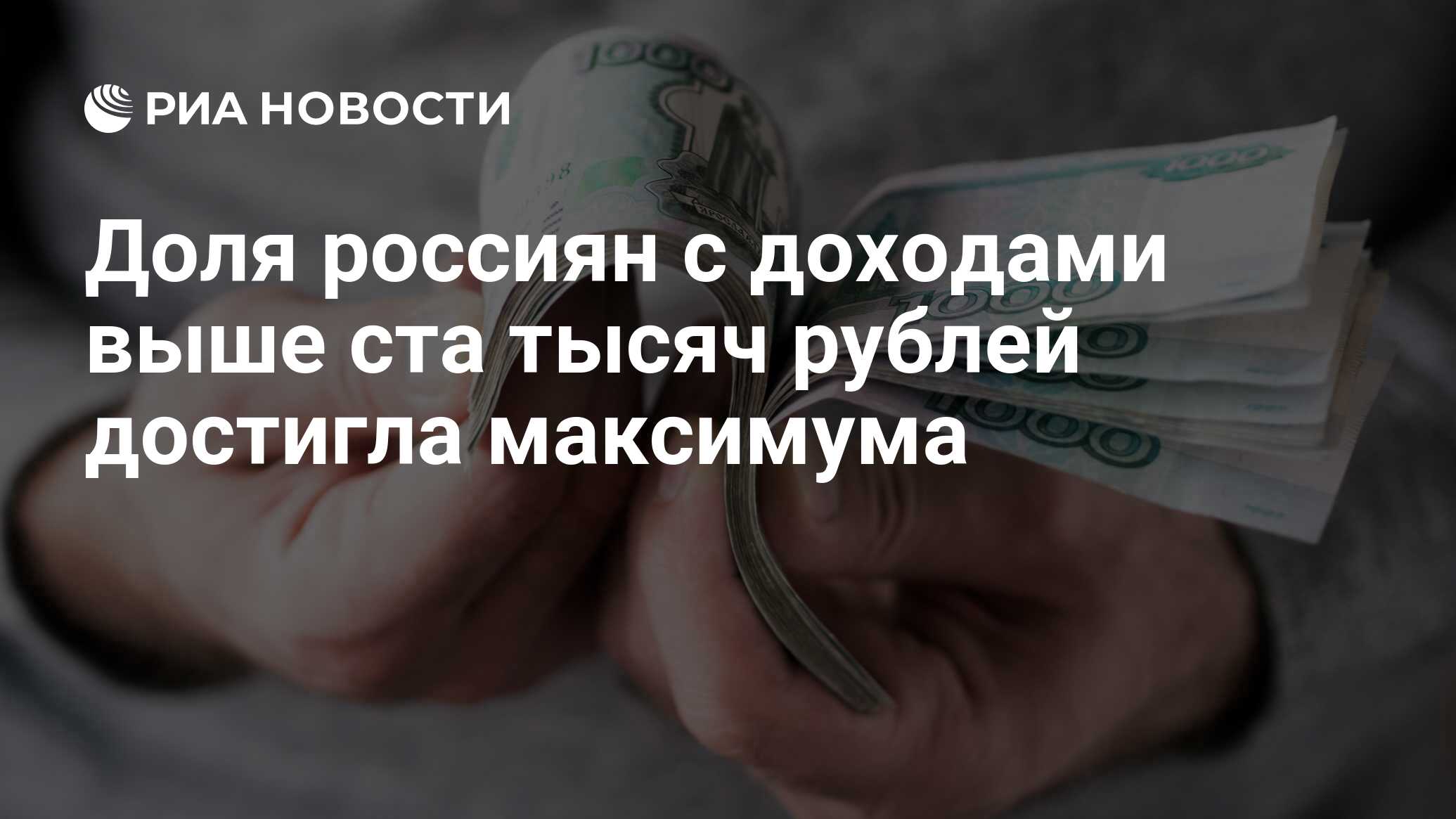 Доля россиян с доходами выше ста тысяч рублей достигла максимума - РИА Новости, 14.01.2024