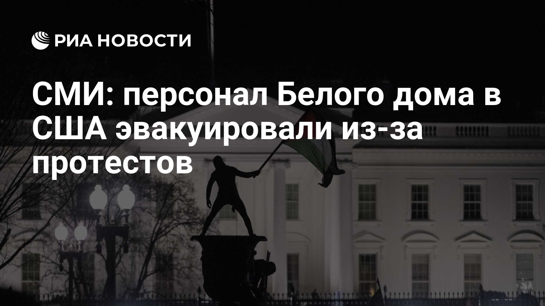 СМИ: персонал Белого дома в США эвакуировали из-за протестов - РИА Новости,  14.01.2024