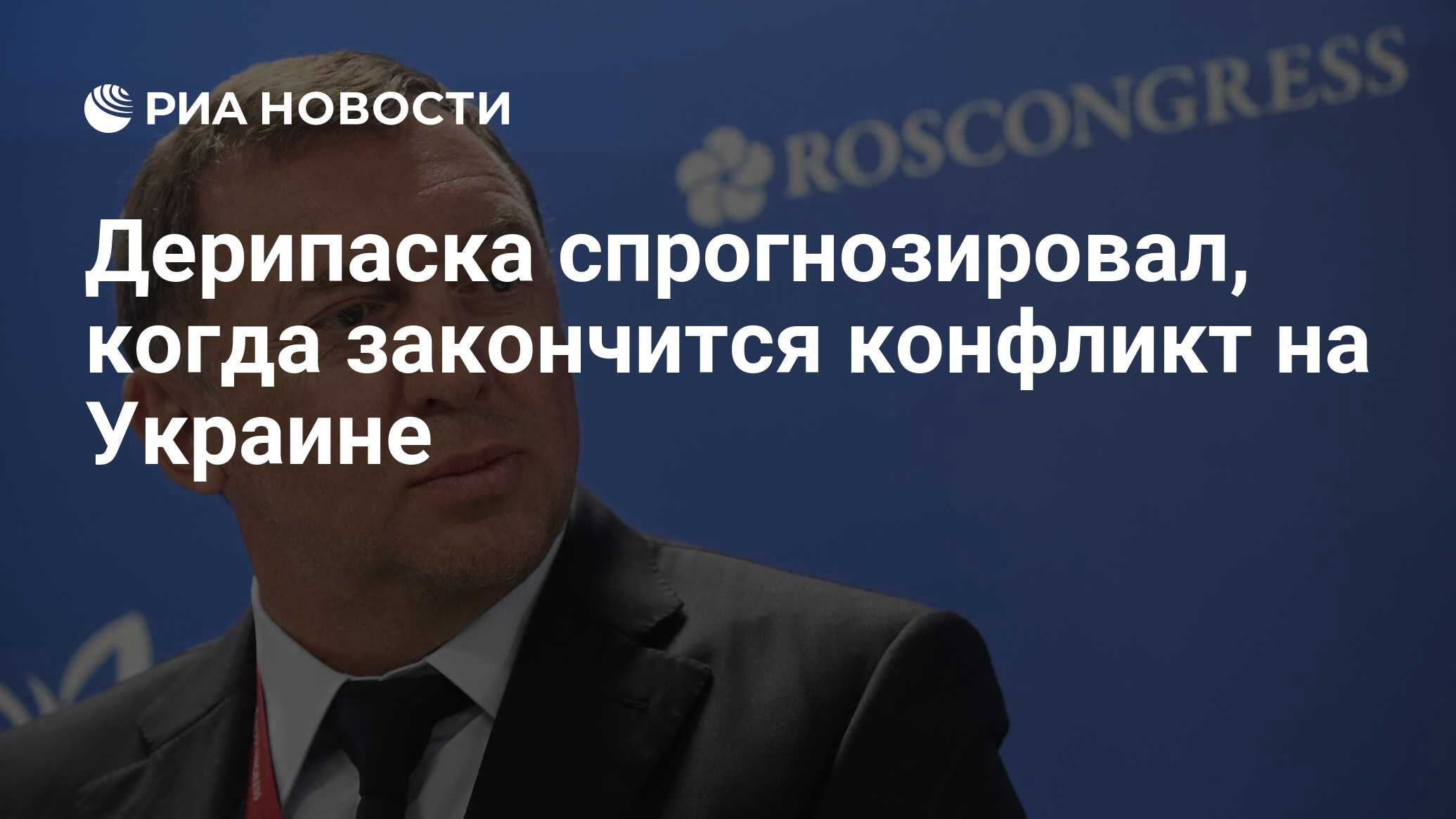 Дерипаска спрогнозировал, когда закончится конфликт на Украине - РИА  Новости, 14.01.2024