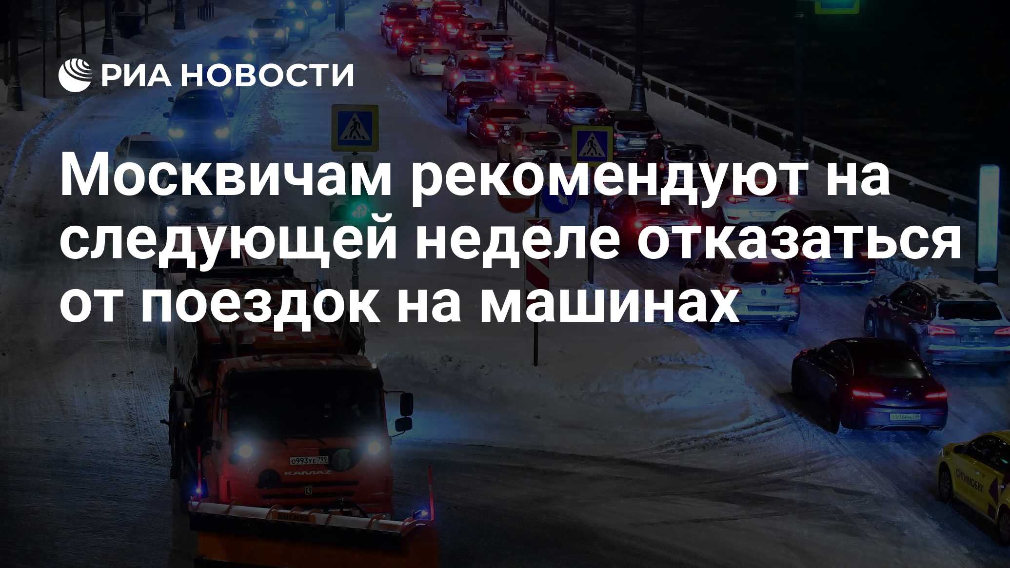 Москвичам рекомендуют на следующей неделе отказаться от поездок на машинах  - РИА Новости, 14.01.2024