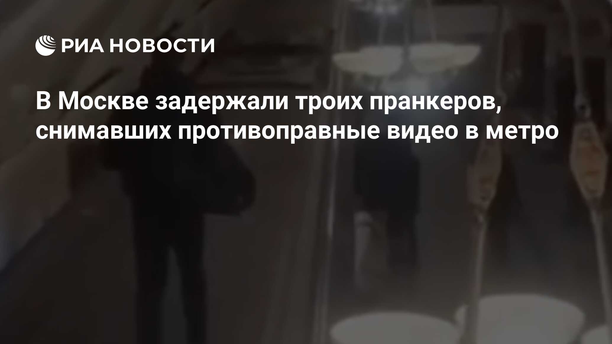 В Москве задержали троих пранкеров, снимавших противоправные видео в метро  - РИА Новости, 14.01.2024