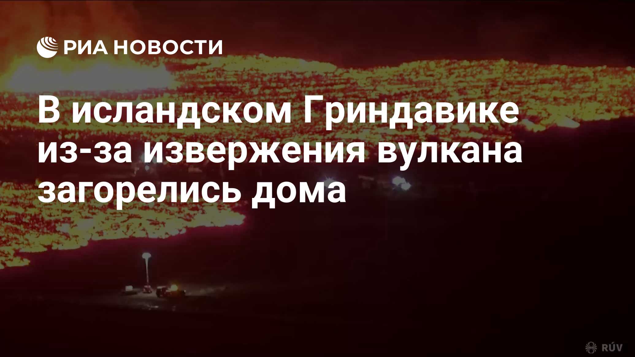 В исландском Гриндавике из-за извержения вулкана загорелись дома - РИА  Новости, 14.01.2024