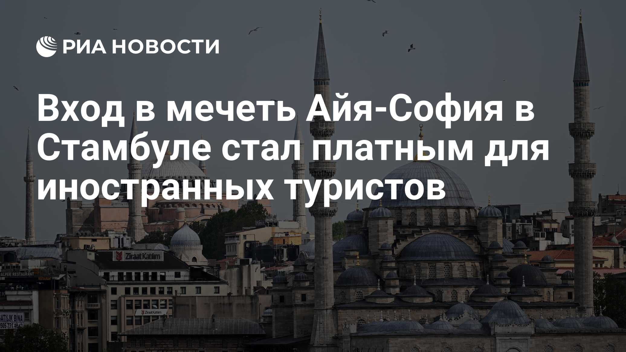 Вход в мечеть Айя-София в Стамбуле стал платным для иностранных туристов -  РИА Новости, 15.01.2024