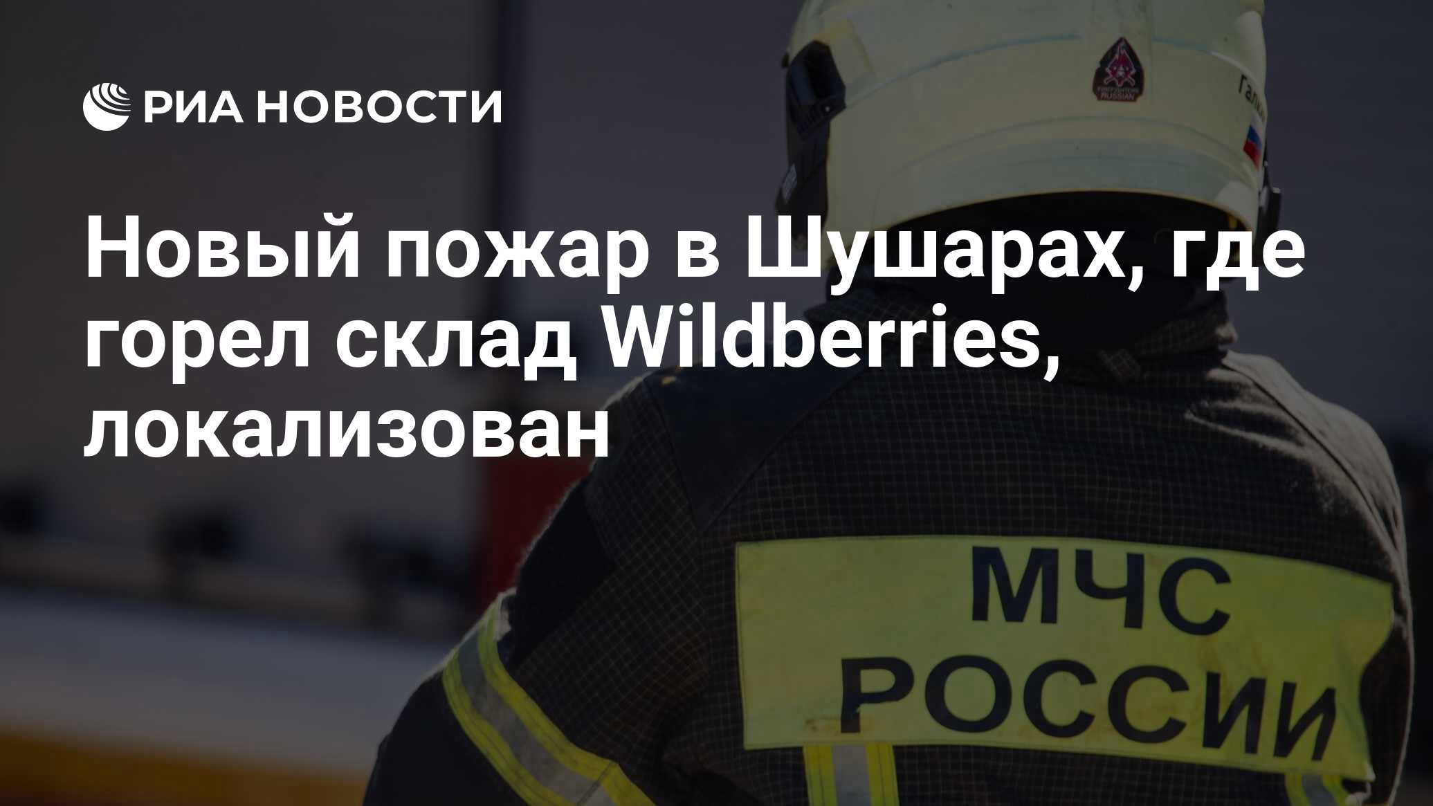 Новый пожар в Шушарах, где горел склад Wildberries, локализован - РИА  Новости, 15.01.2024