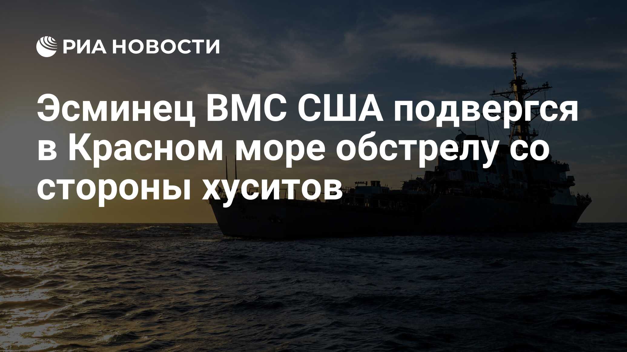 Эсминец ВМС США подвергся в Красном море обстрелу со стороны хуситов - РИА  Новости, 15.01.2024