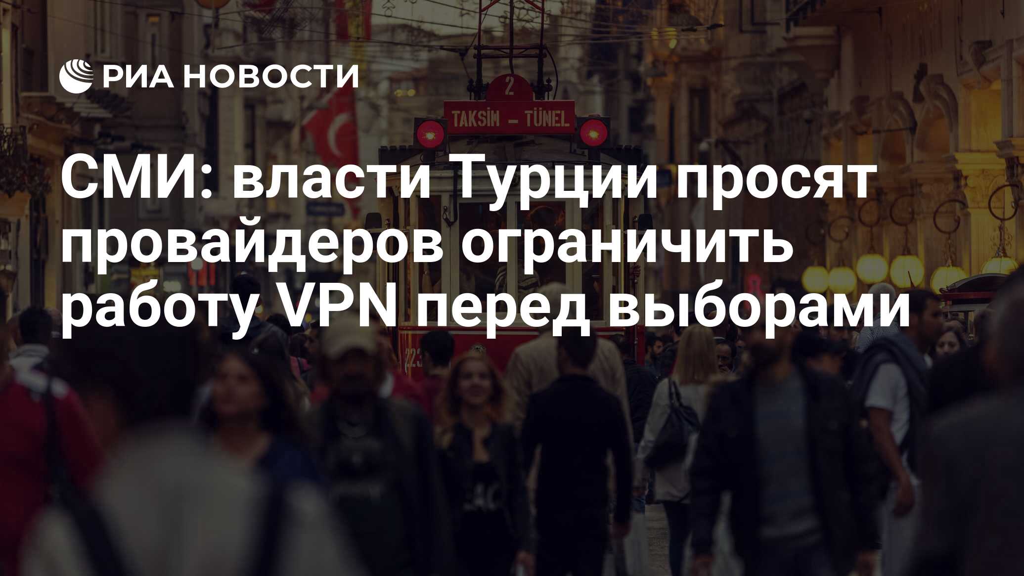 СМИ: власти Турции просят провайдеров ограничить работу VPN перед выборами  - РИА Новости, 15.01.2024