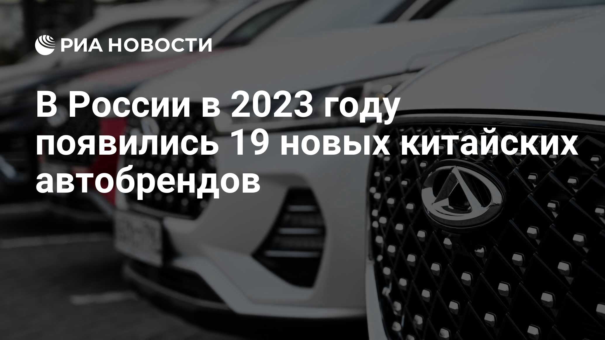 В России в 2023 году появились 19 новых китайских автобрендов - РИА  Новости, 15.01.2024