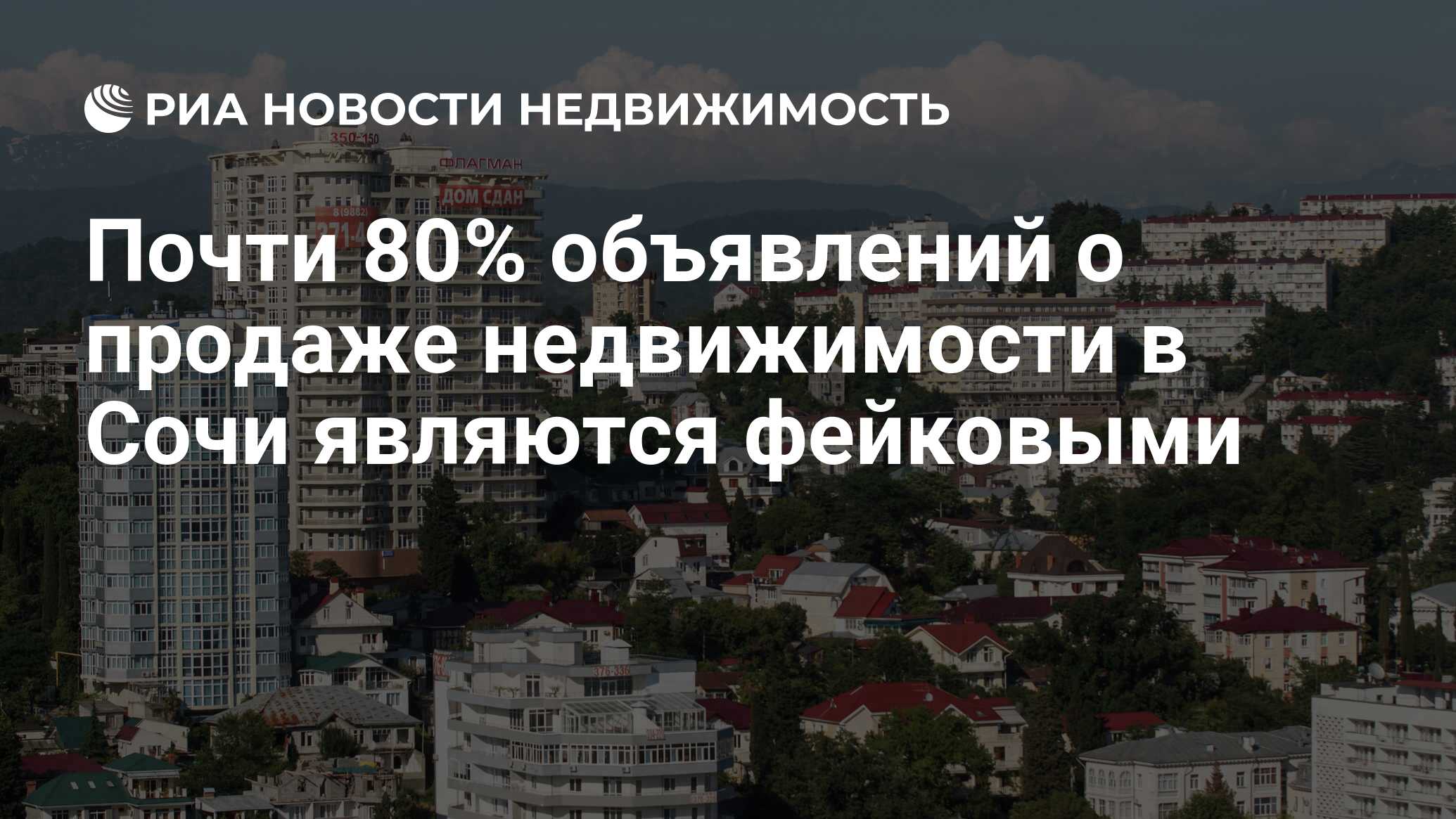 Почти 80% объявлений о продаже недвижимости в Сочи являются фейковыми -  Недвижимость РИА Новости, 16.01.2024