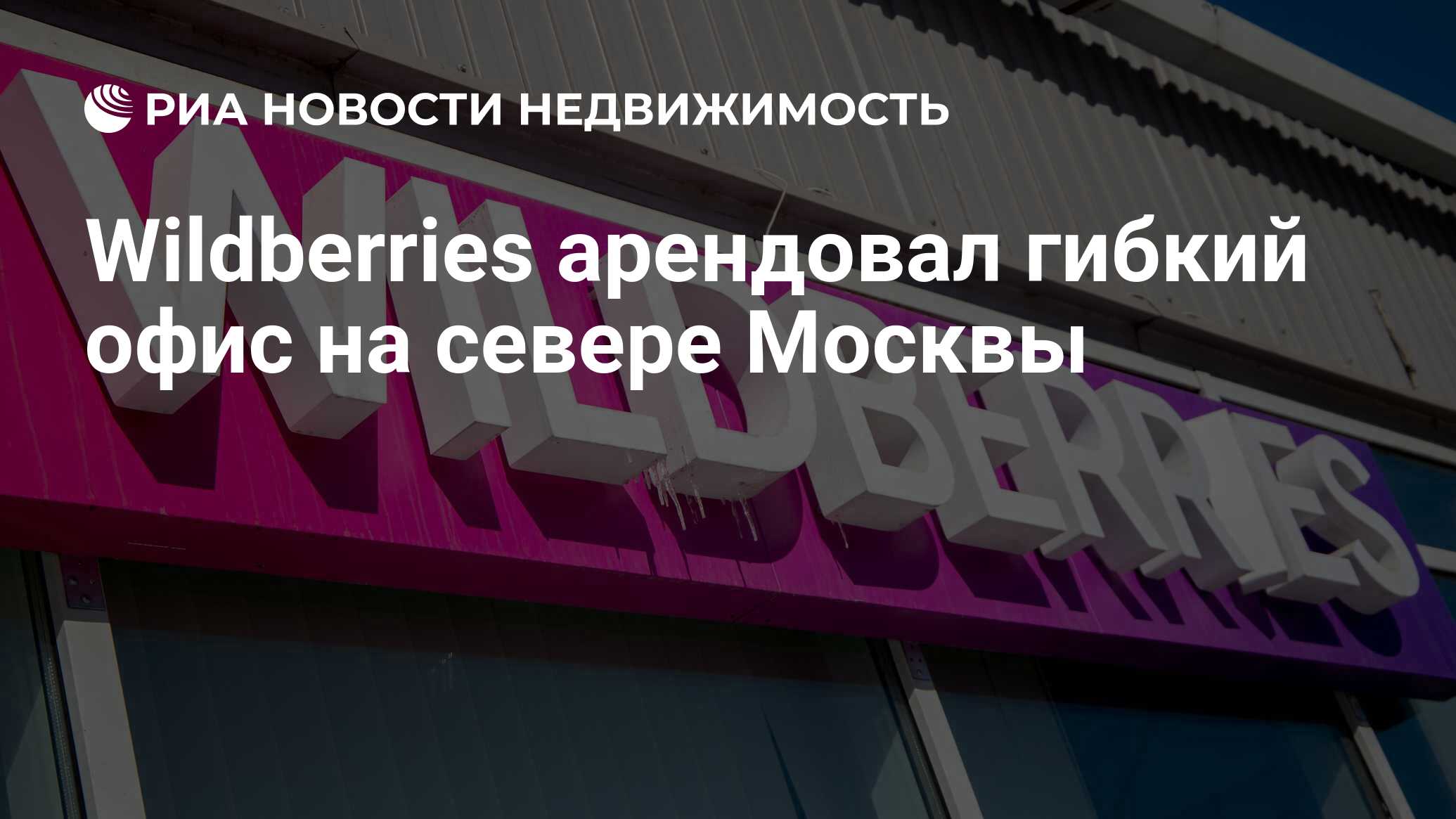 Wildberries арендовал гибкий офис на севере Москвы - Недвижимость РИА  Новости, 15.01.2024