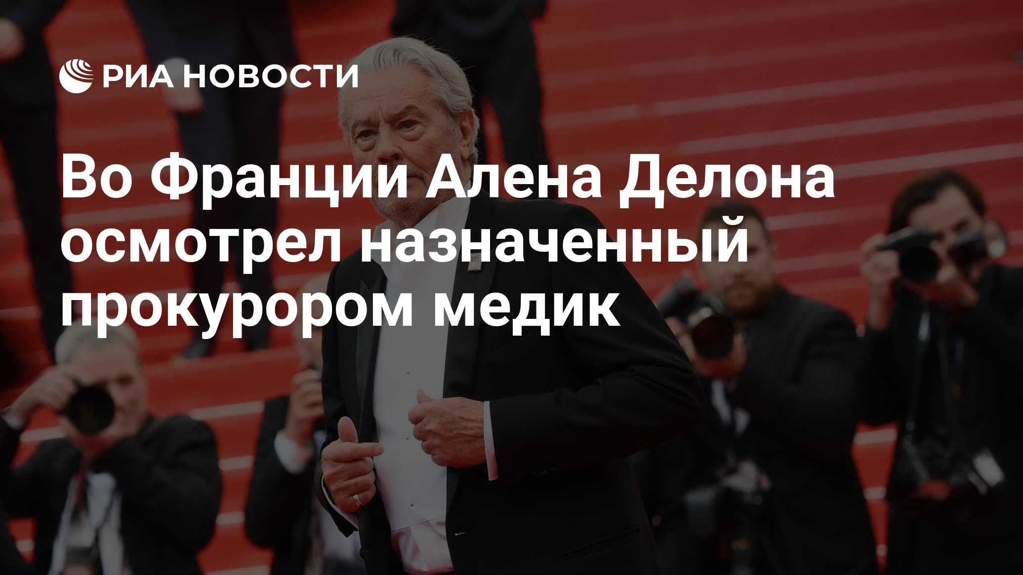 Во Франции Алена Делона осмотрел назначенный прокурором медик - РИА  Новости, 15.01.2024