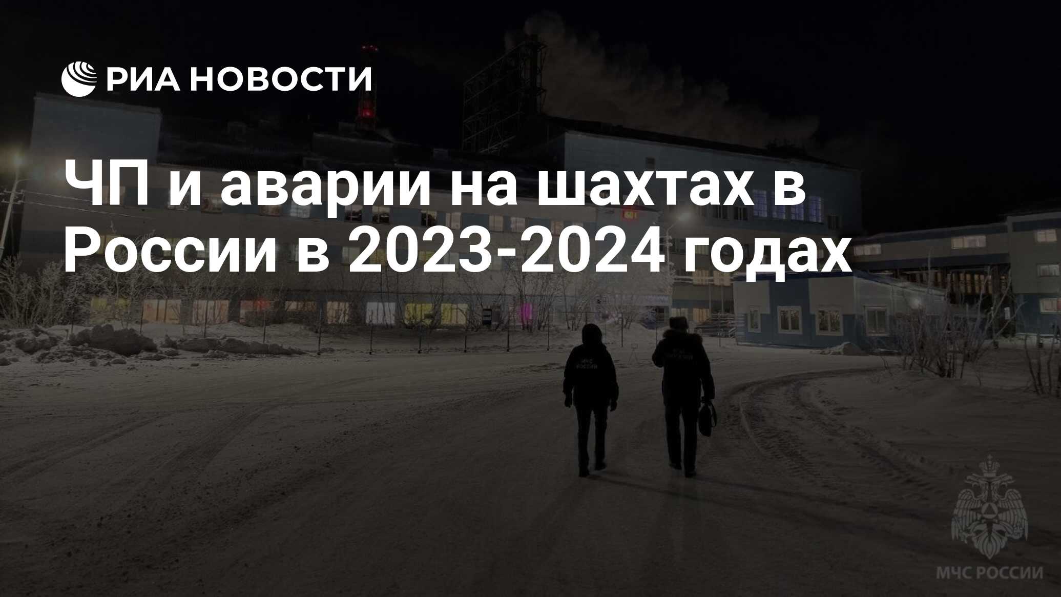 ЧП и аварии на шахтах в России в 2023-2024 годах - РИА Новости, 19.03.2024