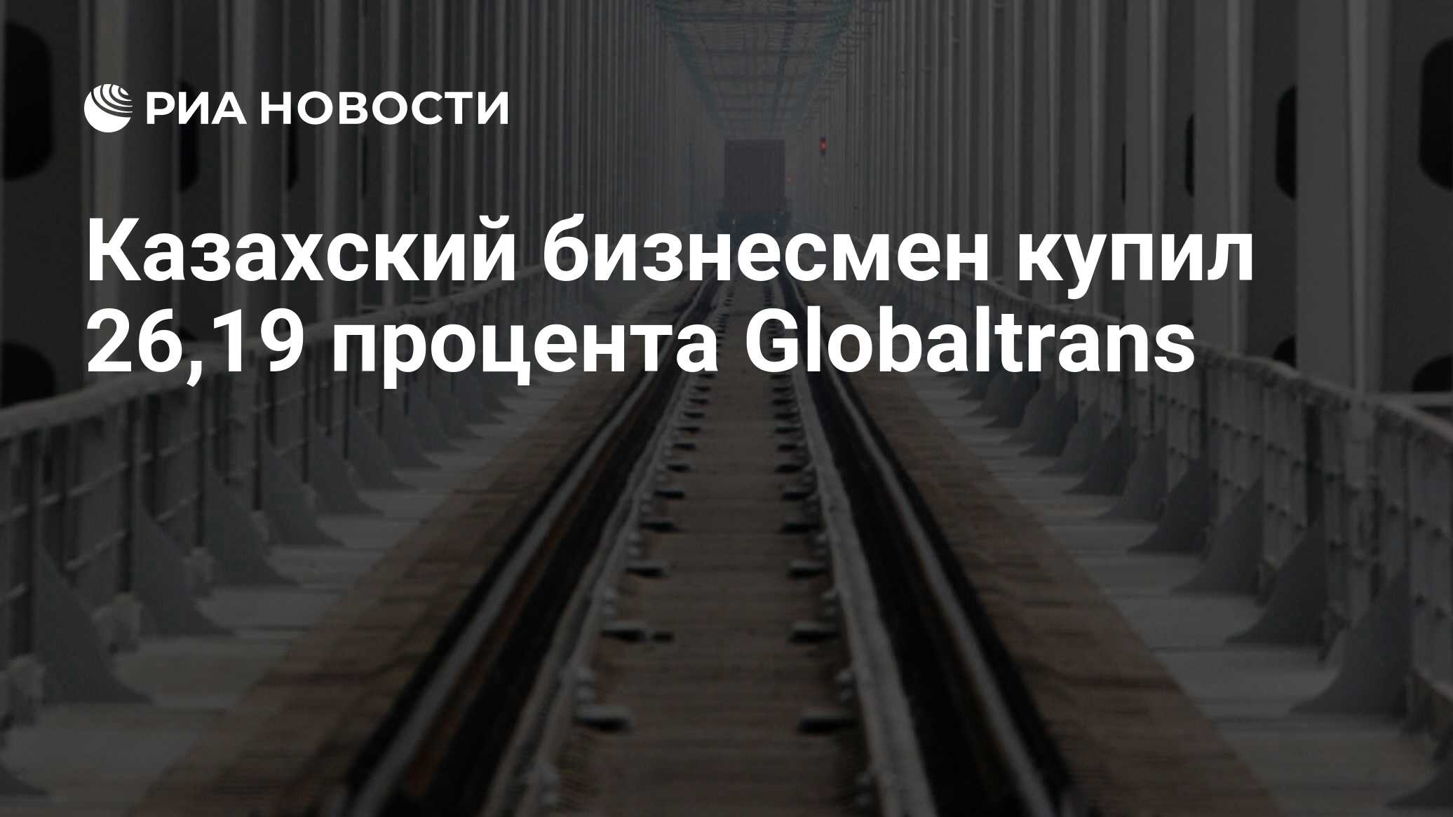 Казахский бизнесмен купил 26,19 процента Globaltrans - РИА Новости,  15.01.2024