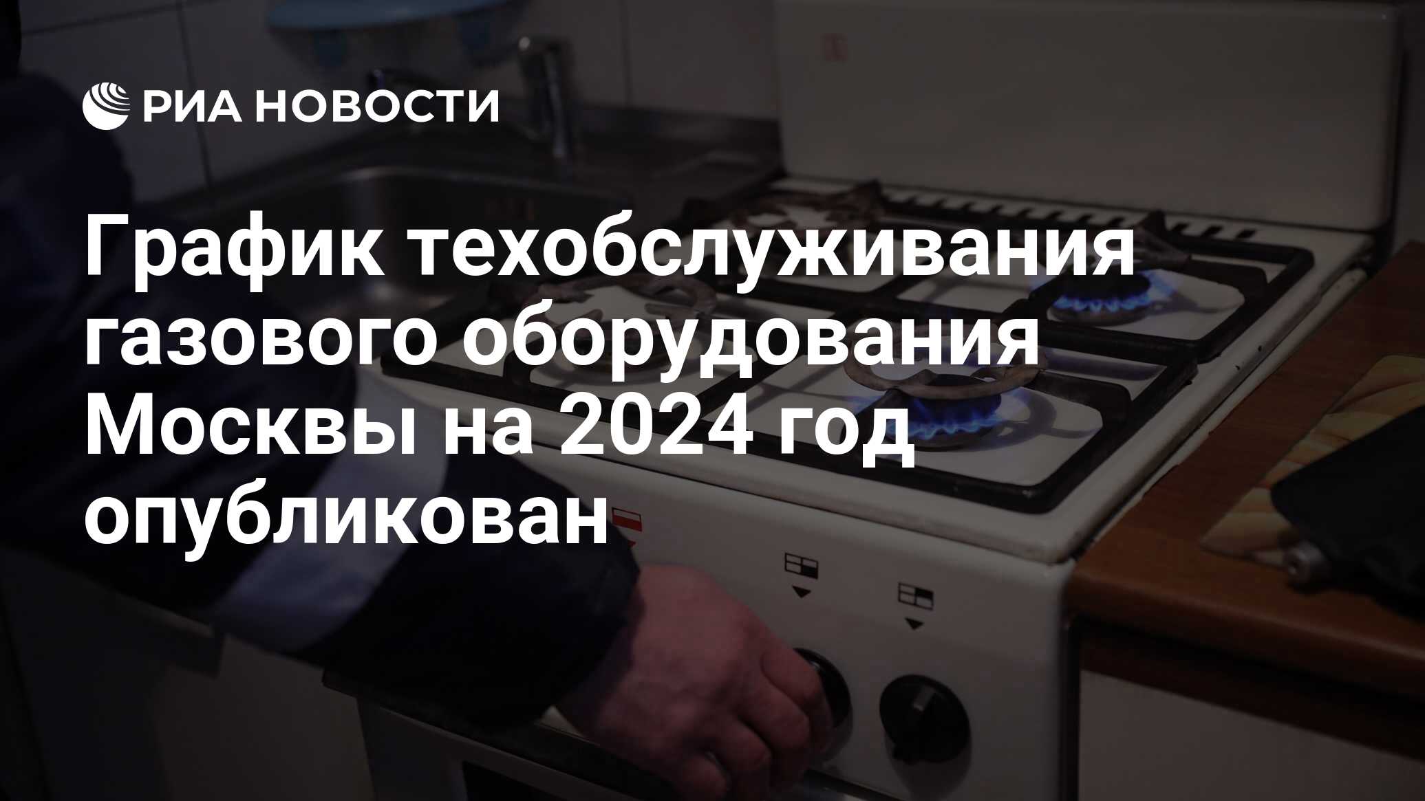 График техобслуживания газового оборудования Москвы на 2024 год опубликован  - РИА Новости, 15.01.2024