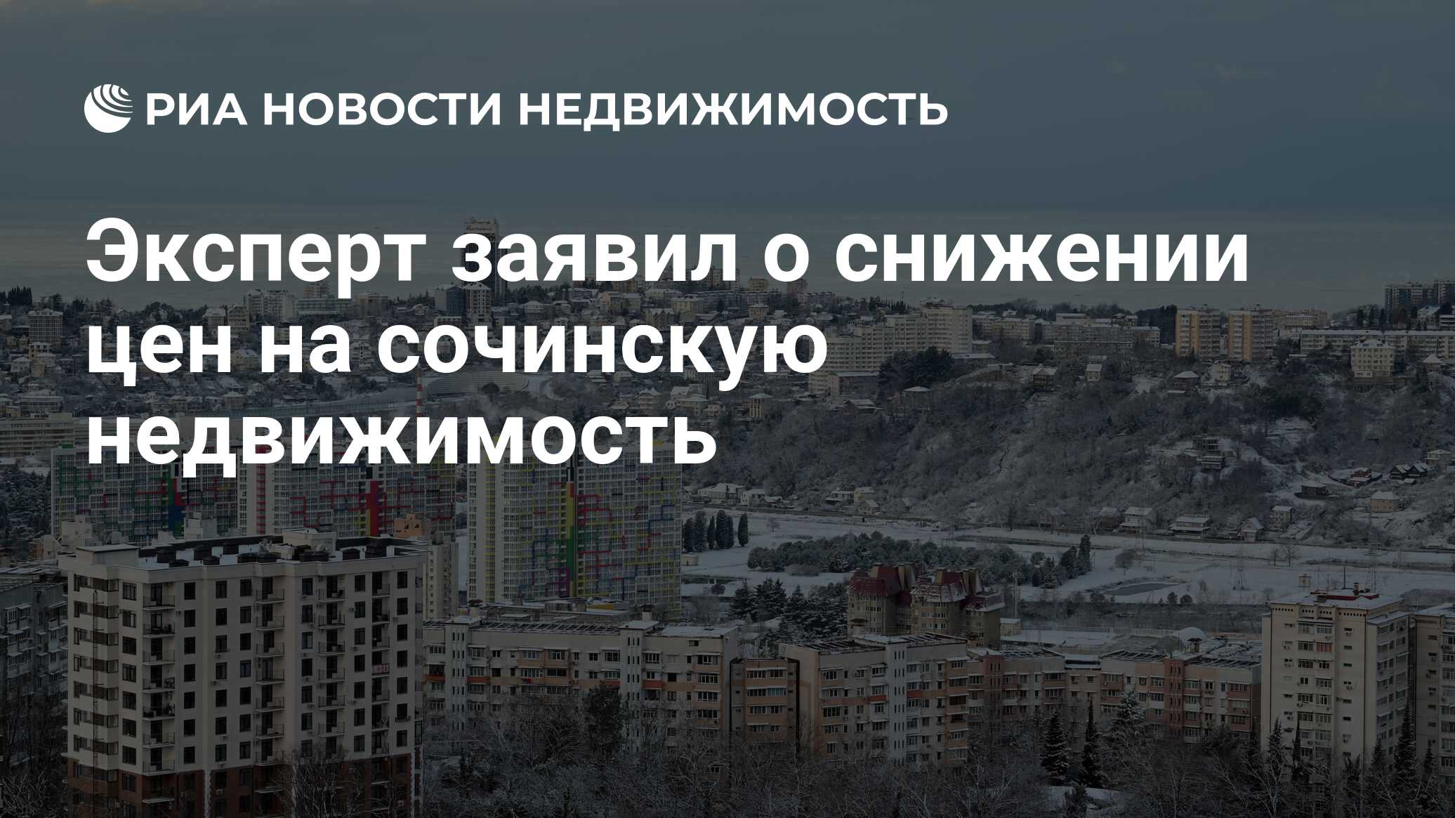 Сочи сейчас. Агентство рост недвижимость сочи. Рынок недвижимости сочи 2024. Сочи лето 2023. Рынок недвижимости сочи 2024.