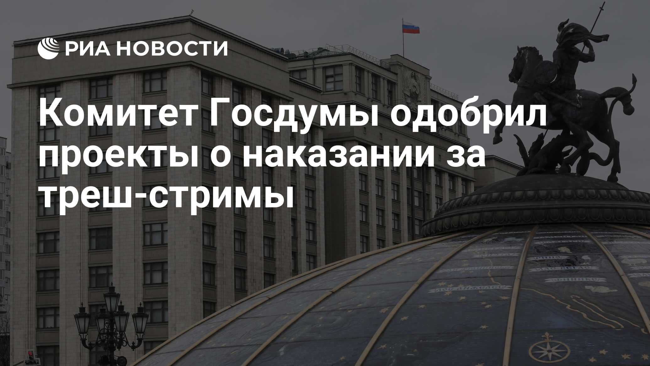 Госдума запретила треш стримы. Госдума запретила треш стримы