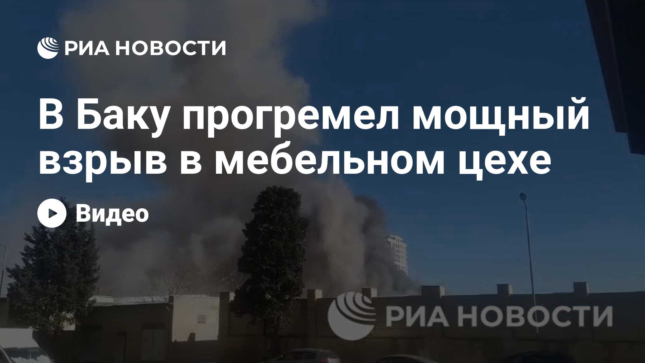 В Баку прогремел мощный взрыв в мебельном цехе - РИА Новости, 15.01.2024