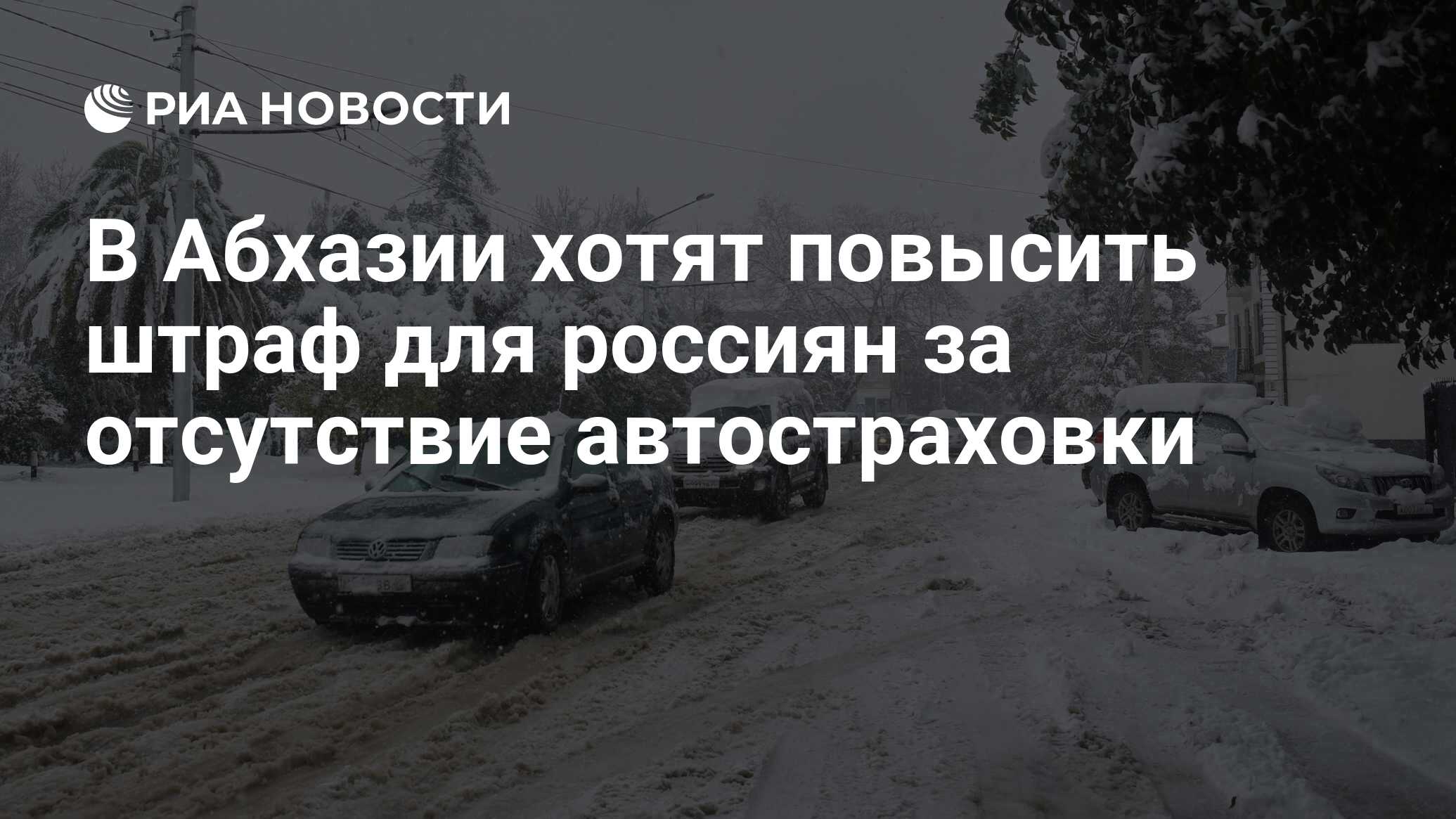 В Абхазии хотят повысить штраф для россиян за отсутствие автостраховки -  РИА Новости, 15.01.2024