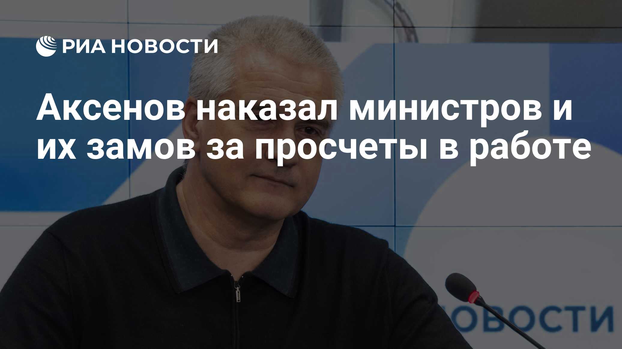 Глава Крыма наказал двух министров и их заместителей за просчеты в работе