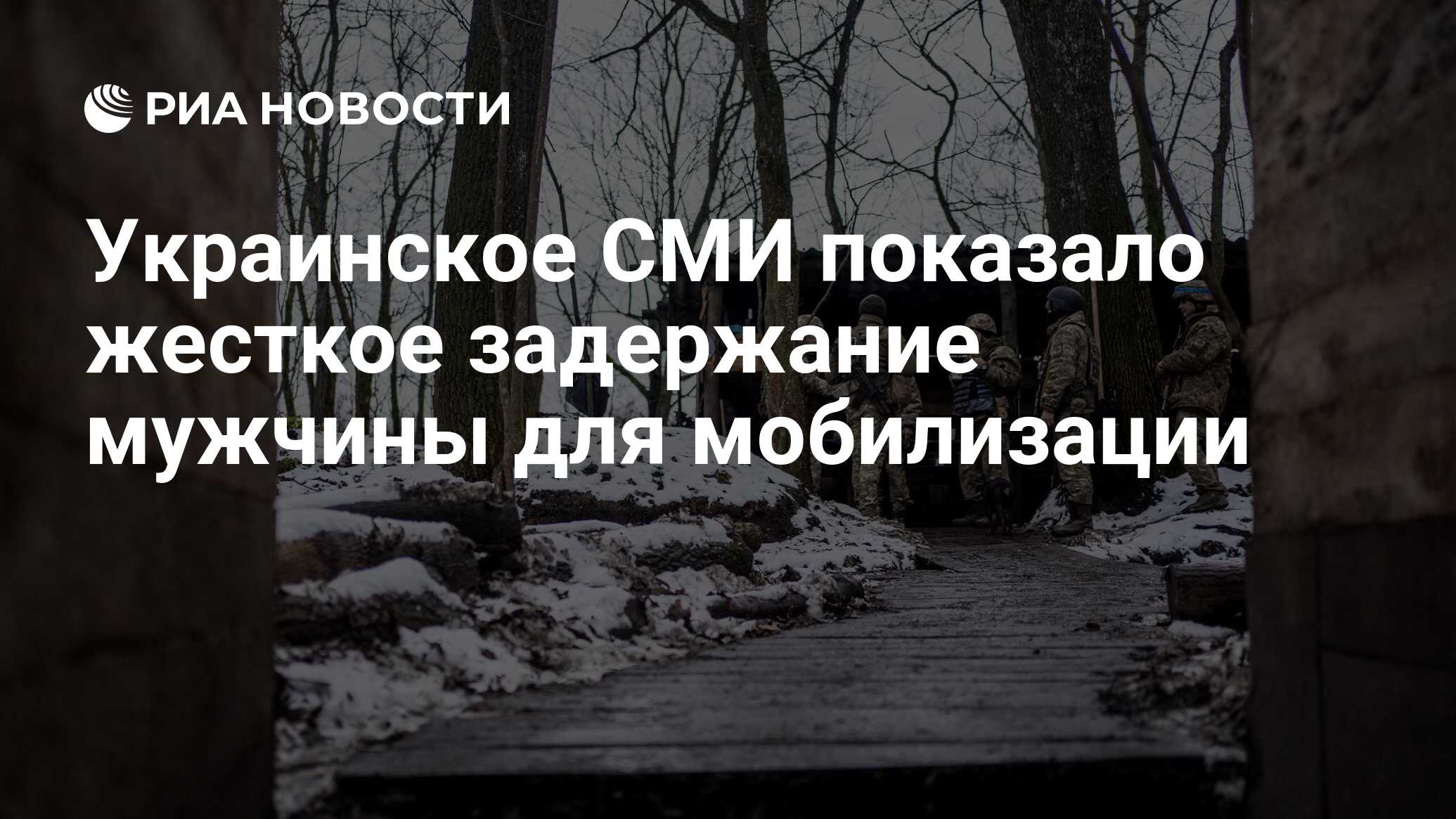 Украинское СМИ показало жесткое задержание мужчины для мобилизации - РИА  Новости, 15.01.2024