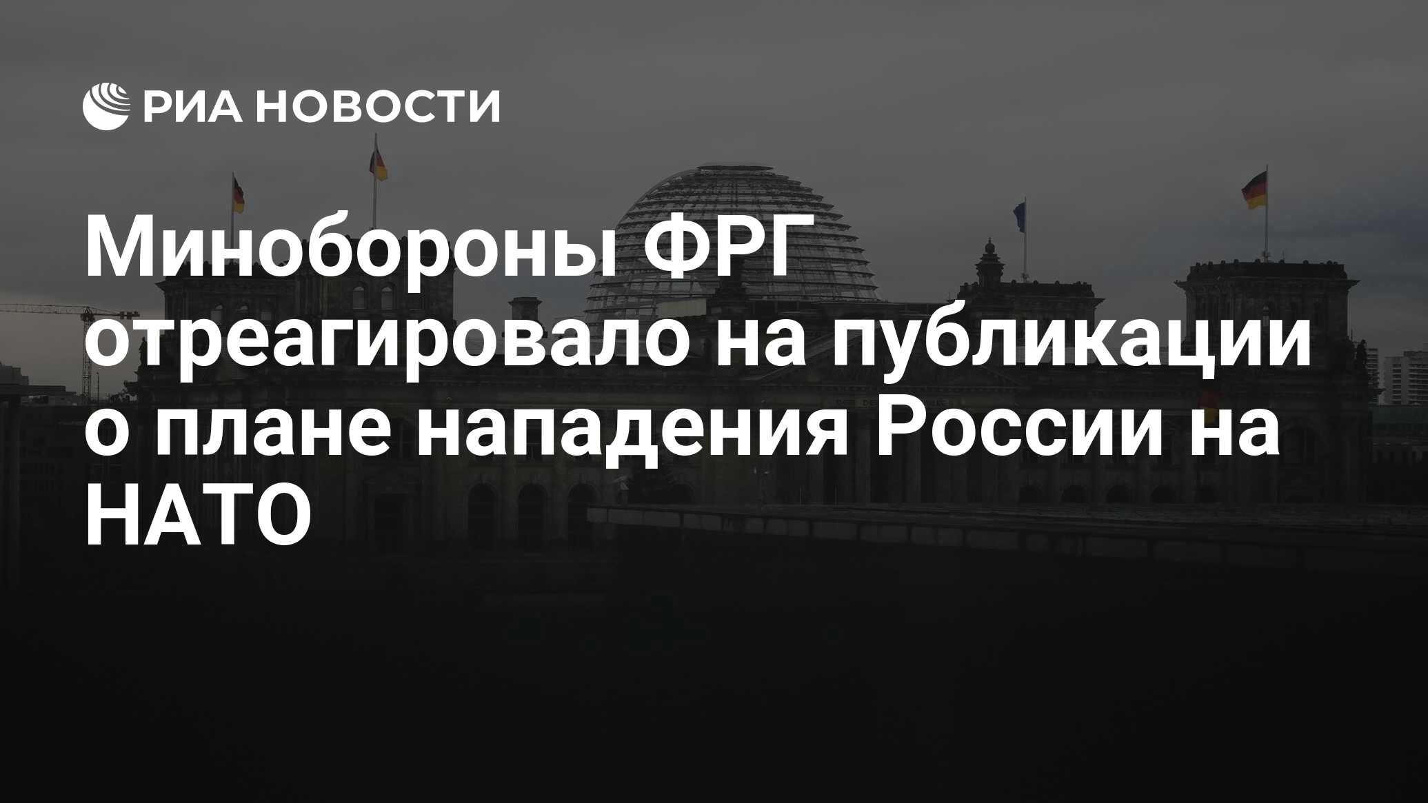 Минобороны ФРГ прокомментировало публикации о секретном плане по России