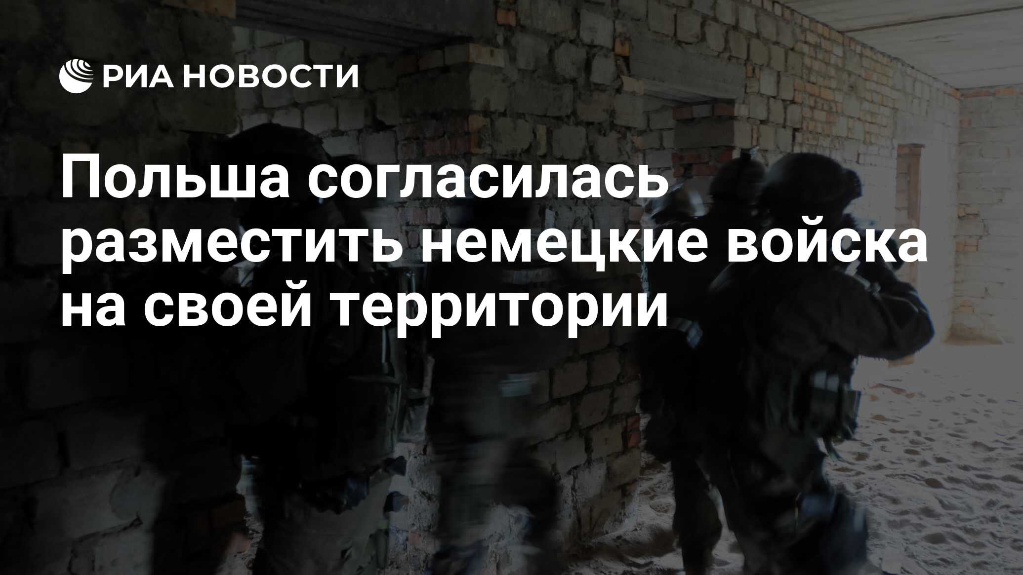 Польша согласилась разместить немецкие войска на своей территории - РИА  Новости, 15.01.2024