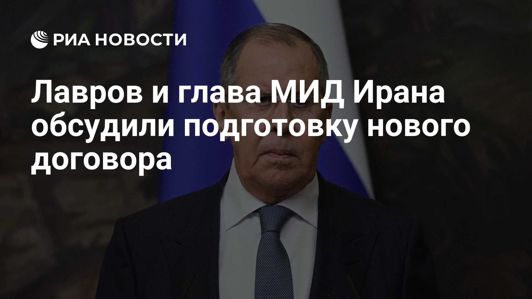 Лавров и глава МИД Ирана обсудили подготовку нового договора РИА Новости 15012024 4831