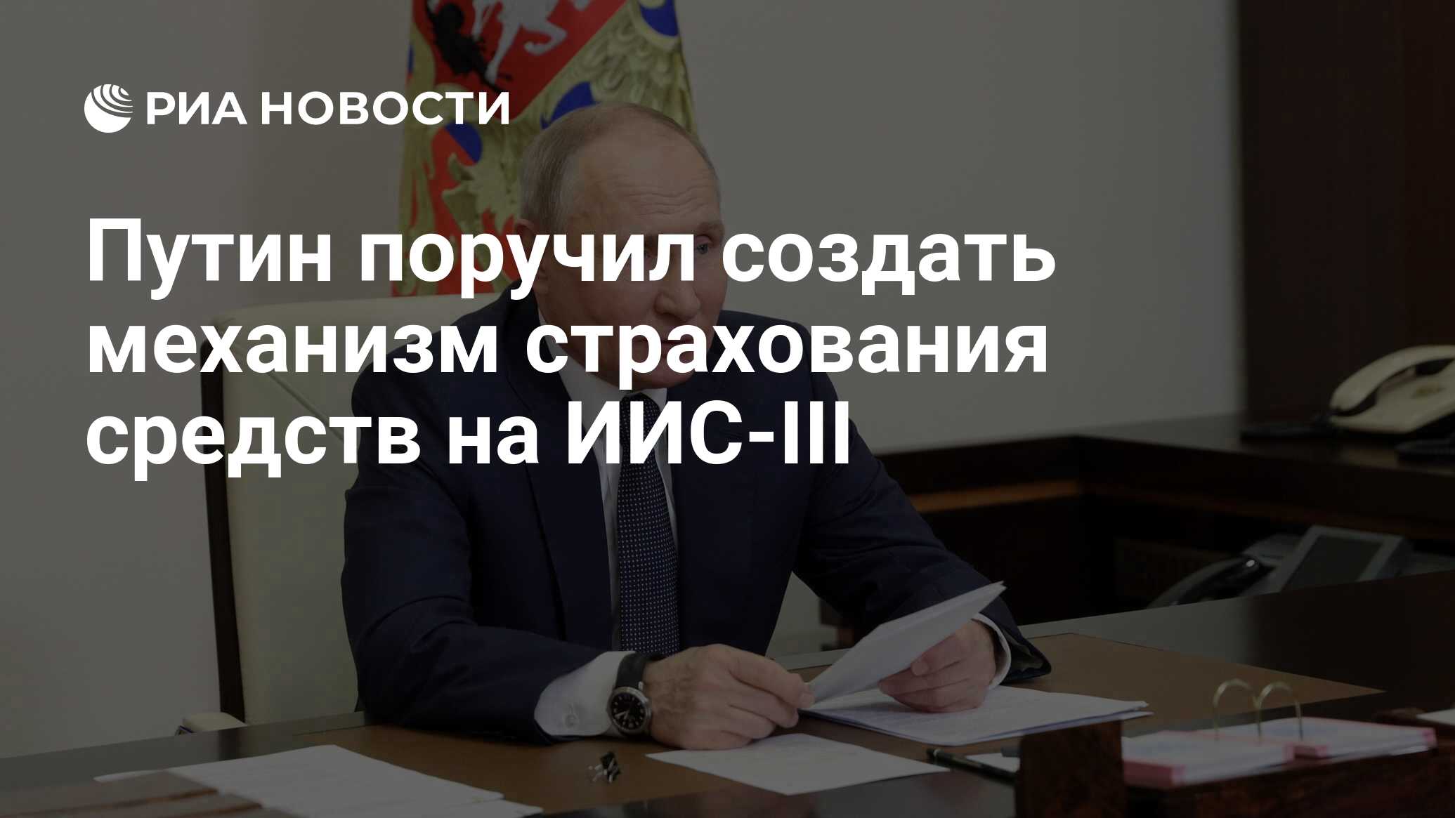 Путин поручил создать механизм страхования средств на ИИС-III - РИА  Новости, 15.01.2024