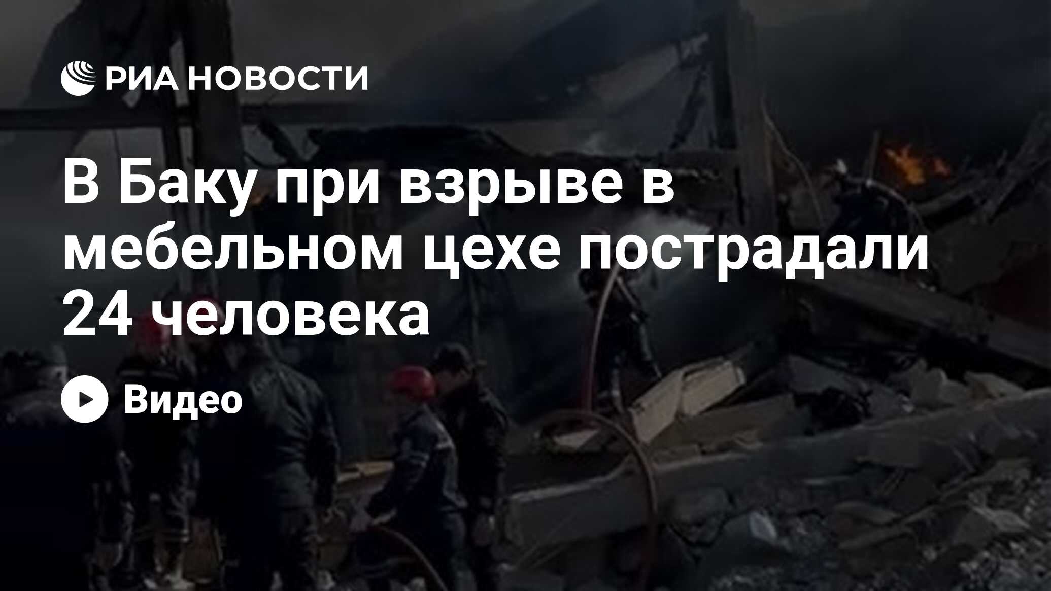 В Баку при взрыве в мебельном цехе пострадали 24 человека - РИА Новости,  15.01.2024