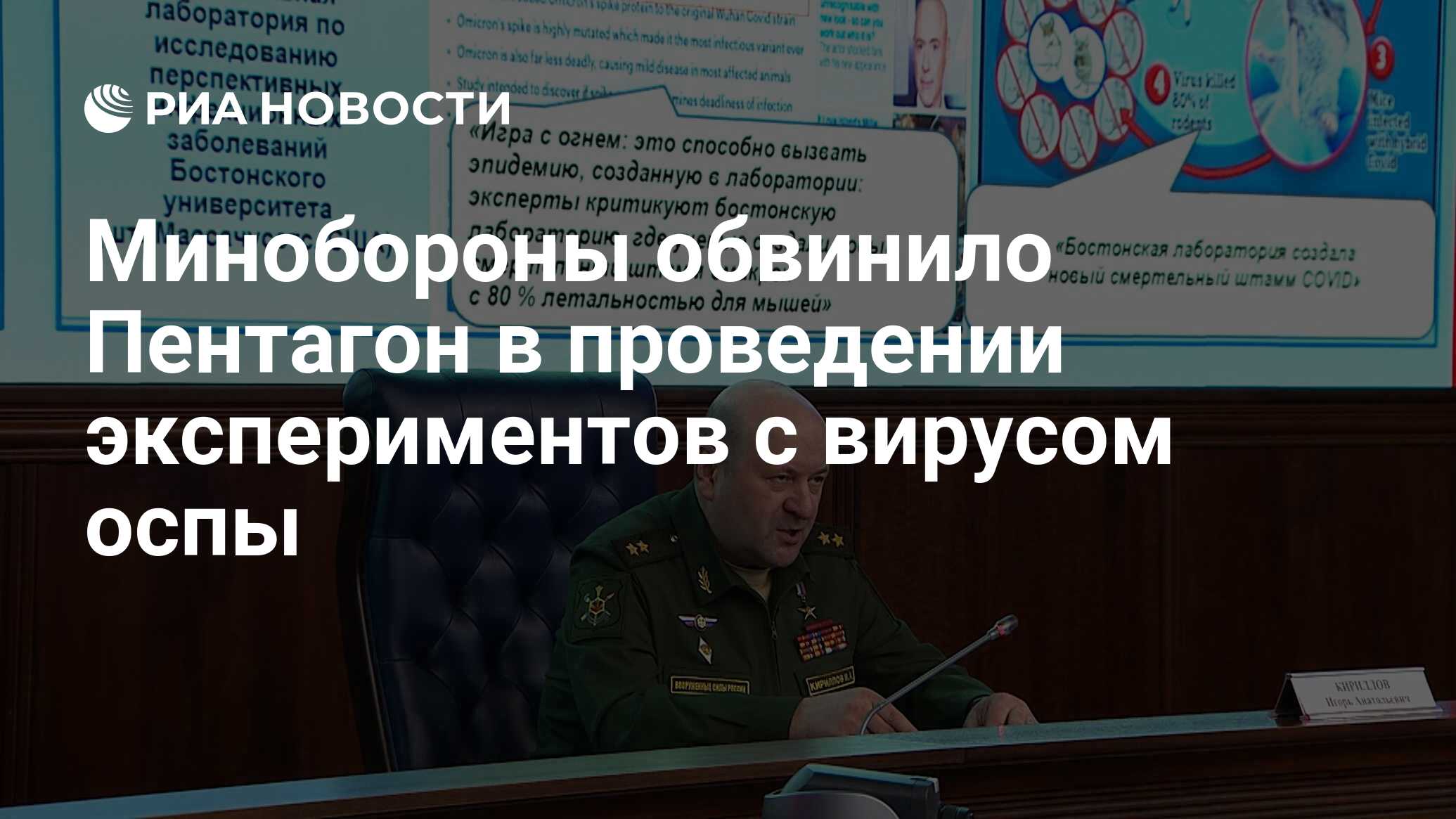 Минобороны обвинило Пентагон в проведении экспериментов с вирусом оспы -  РИА Новости, 15.01.2024