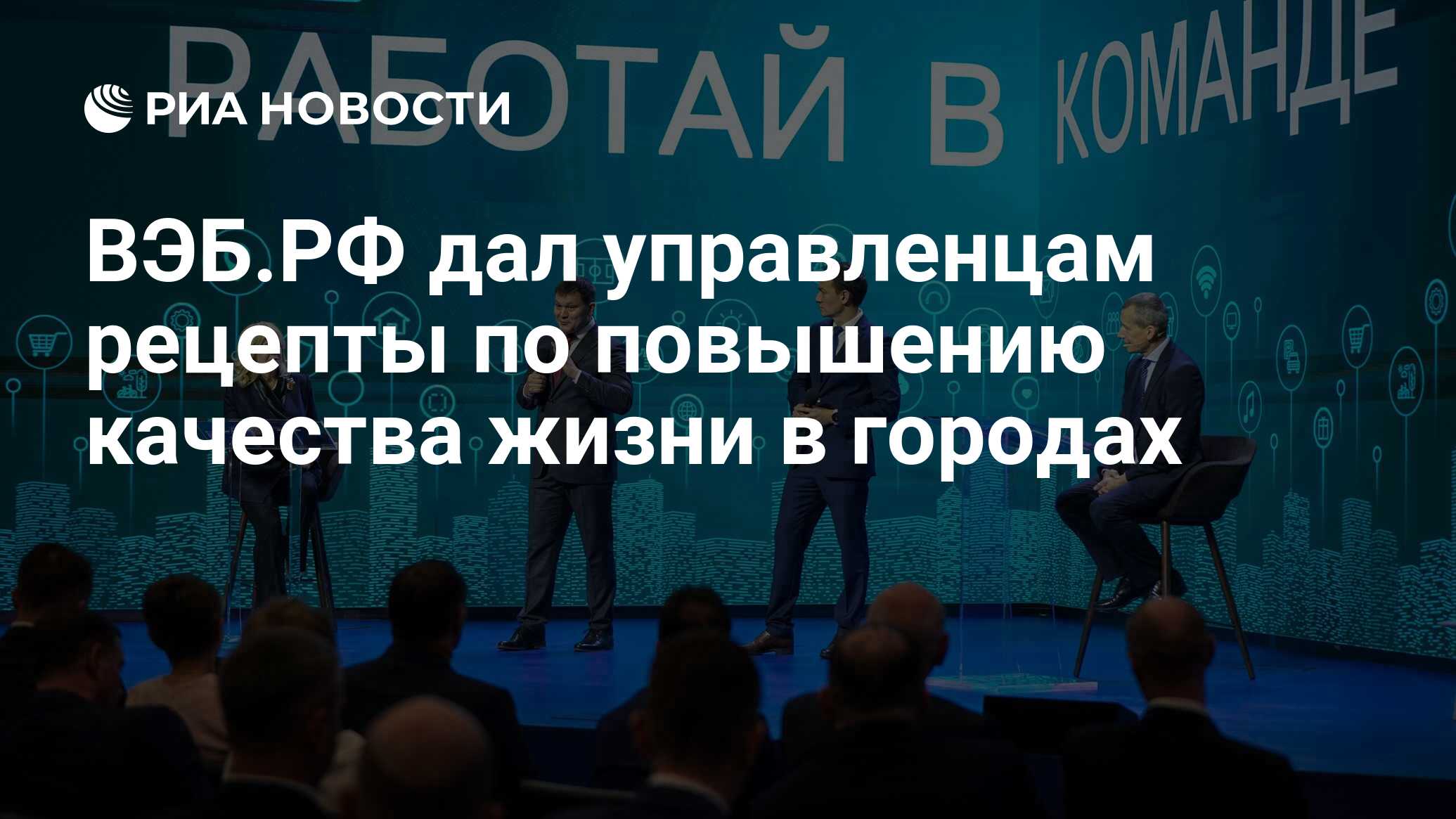 ВЭБ.РФ дал управленцам рецепты по повышению качества жизни в городах - РИА  Новости, 15.01.2024