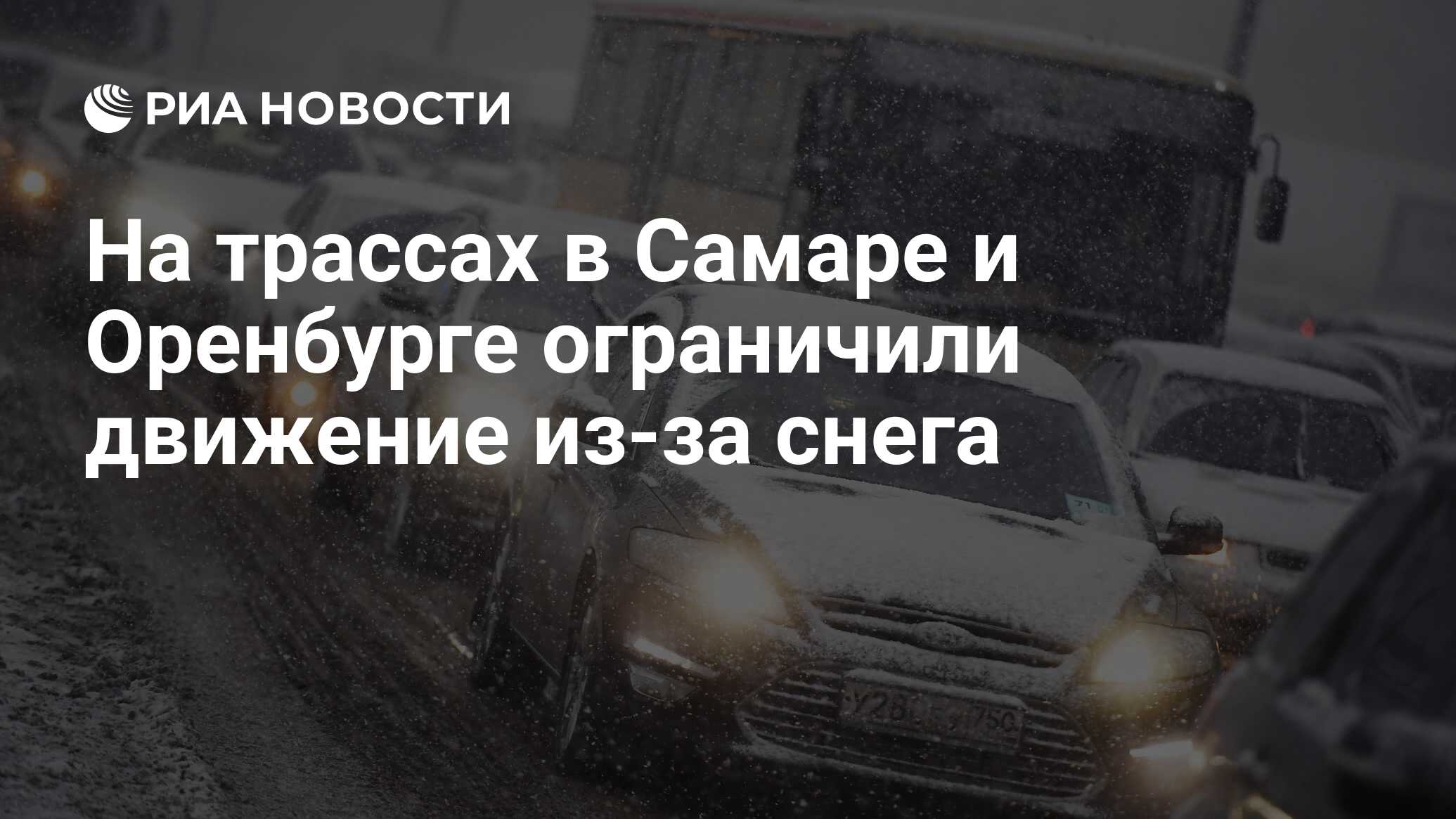 На трассах в Самаре и Оренбурге ограничили движение из-за снега - РИА  Новости, 15.01.2024