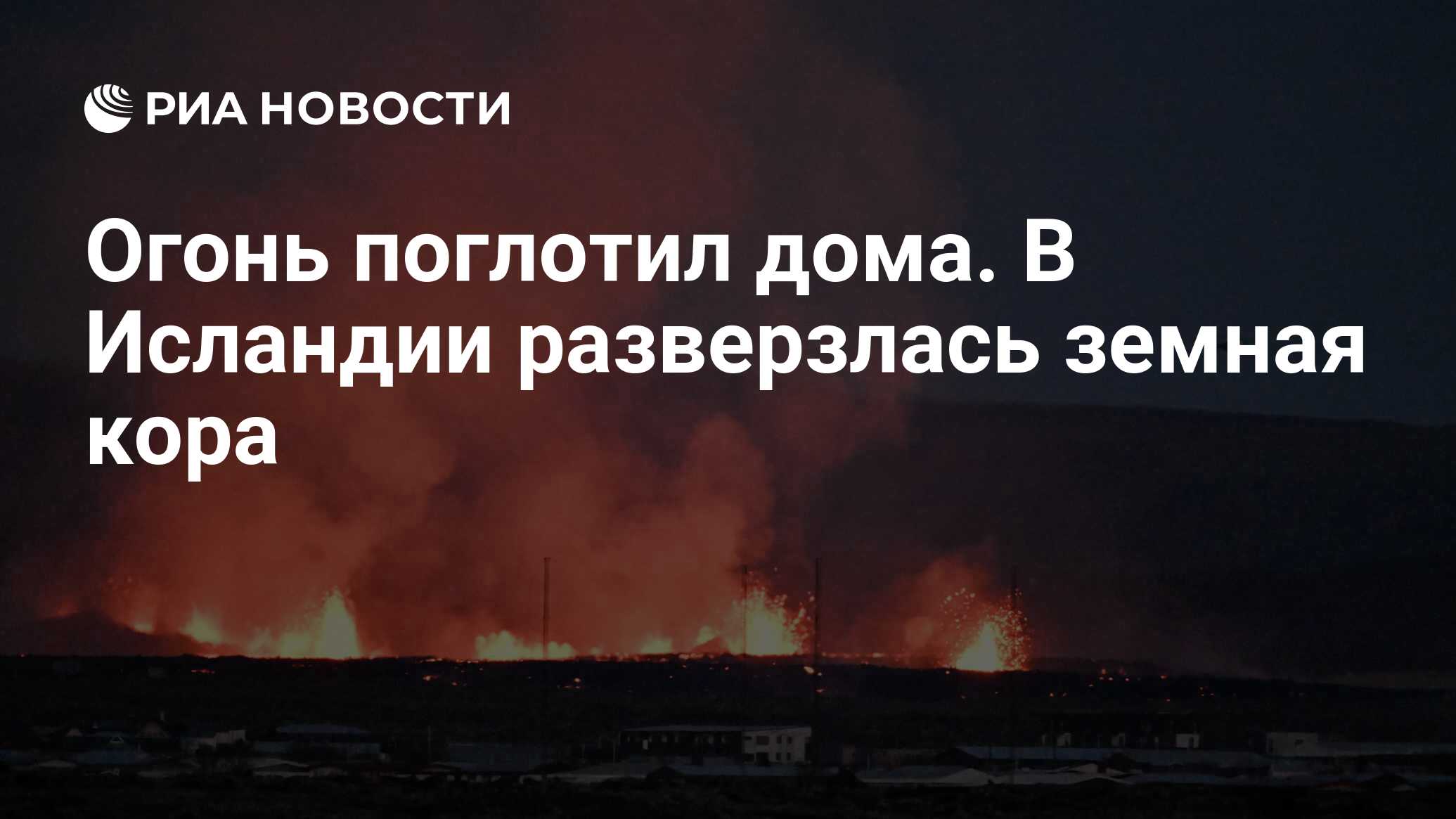 Огонь поглотил дома. В Исландии разверзлась земная кора - РИА Новости,  16.01.2024