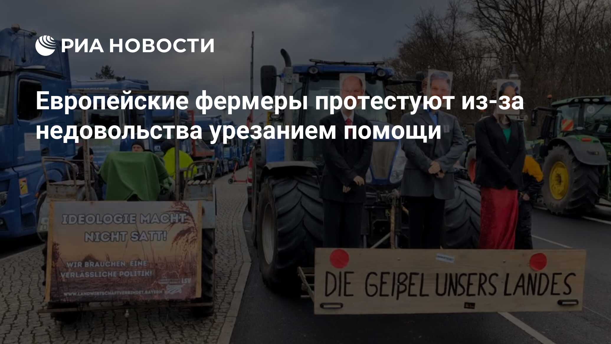 Европейские фермеры протестуют из-за недовольства урезанием помощи - РИА  Новости, 15.01.2024