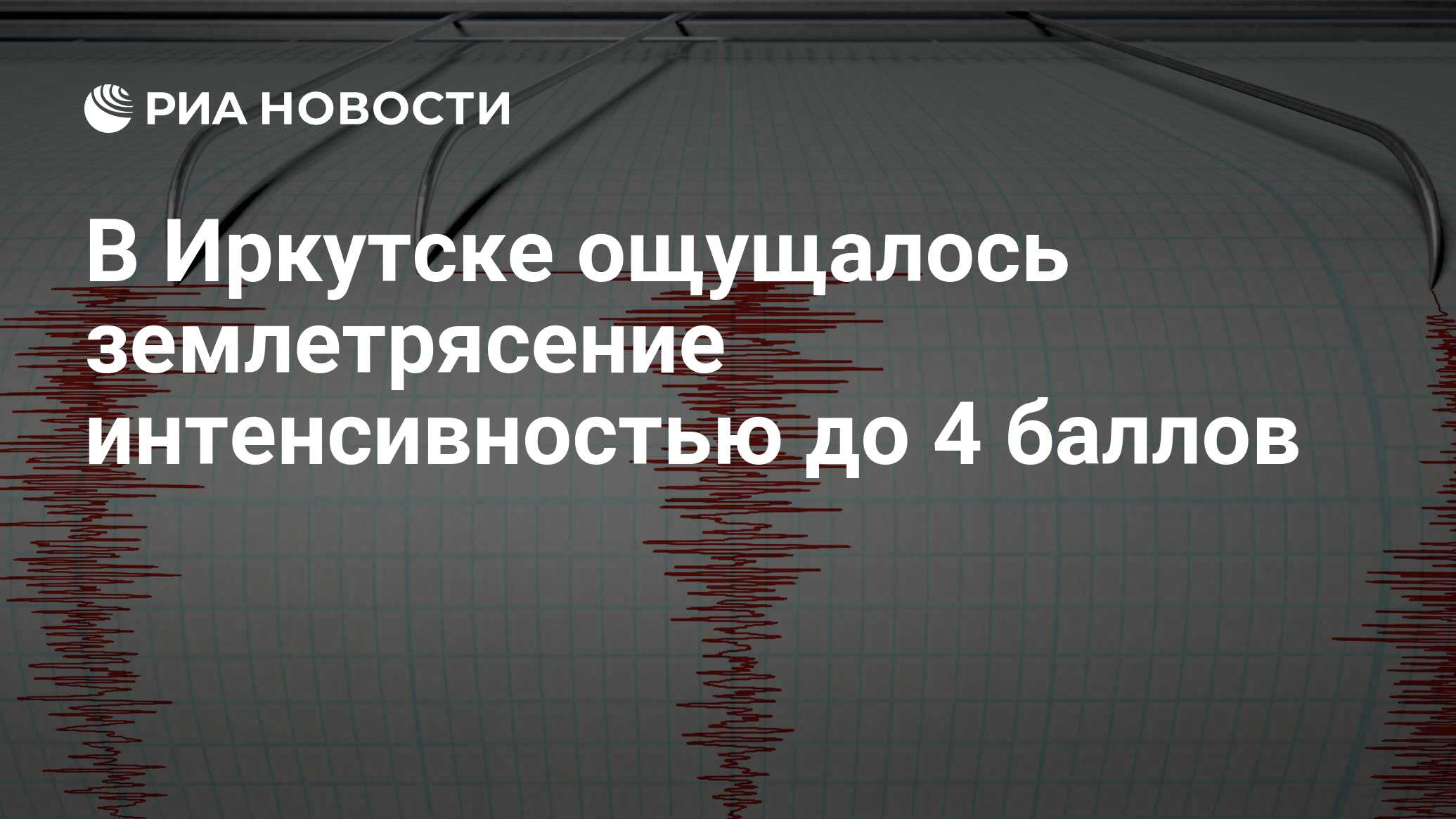 В Иркутске ощущалось землетрясение интенсивностью до 4 баллов - РИА  Новости, 15.01.2024