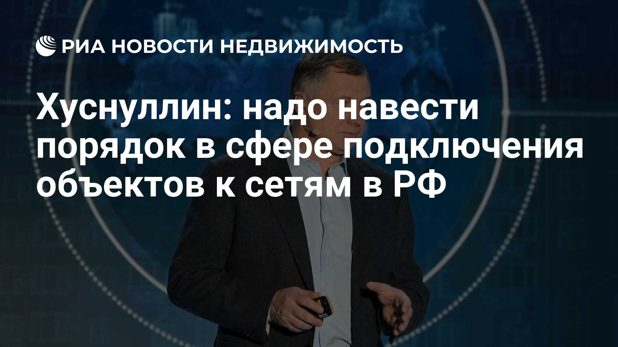 Хуснуллин: надо навести порядок в сфере подключения объектов к сетям в РФ -  Недвижимость РИА Новости, 15.01.2024