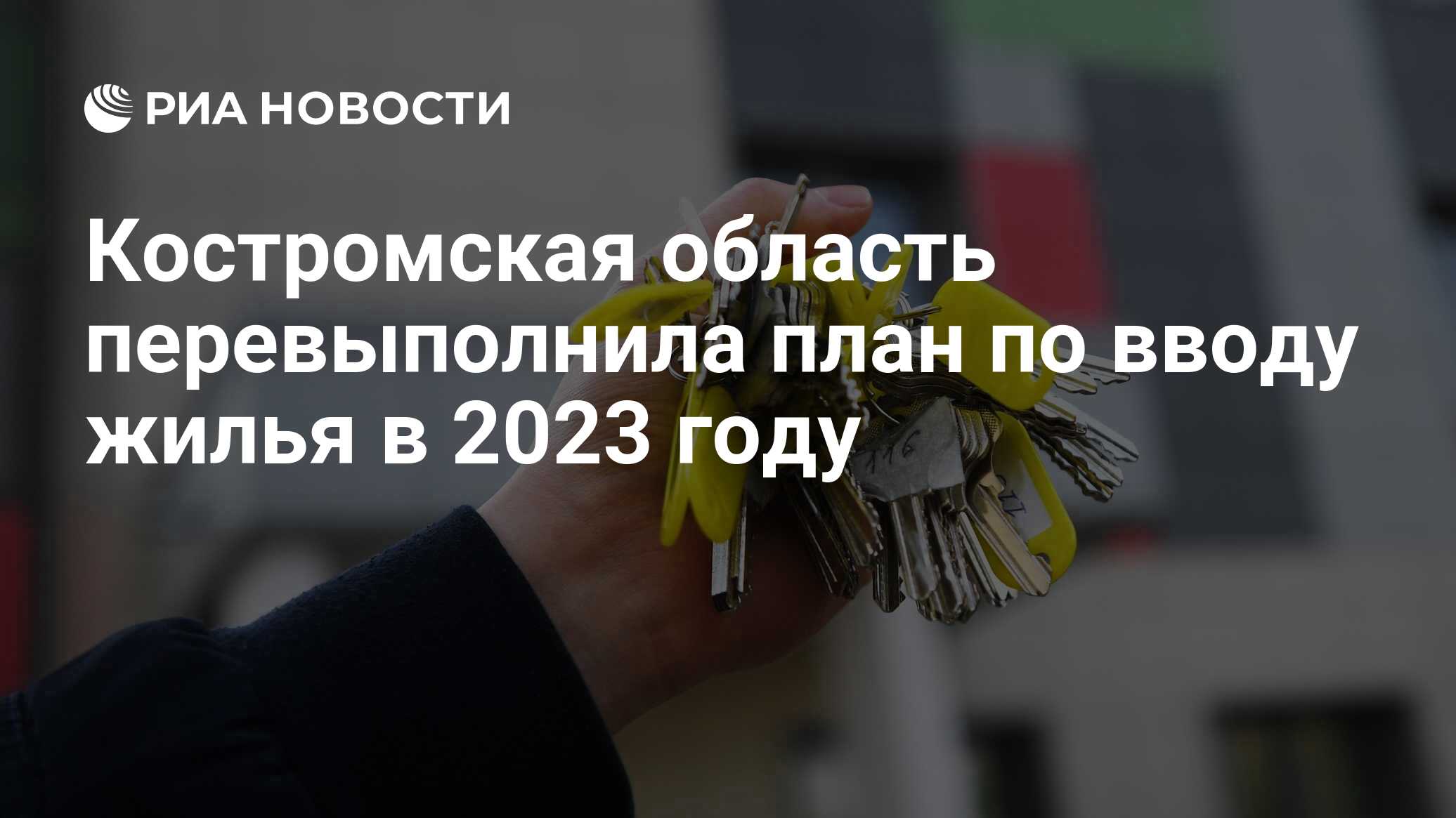 Костромская область перевыполнила план по вводу жилья в 2023 году - РИА  Новости, 15.01.2024