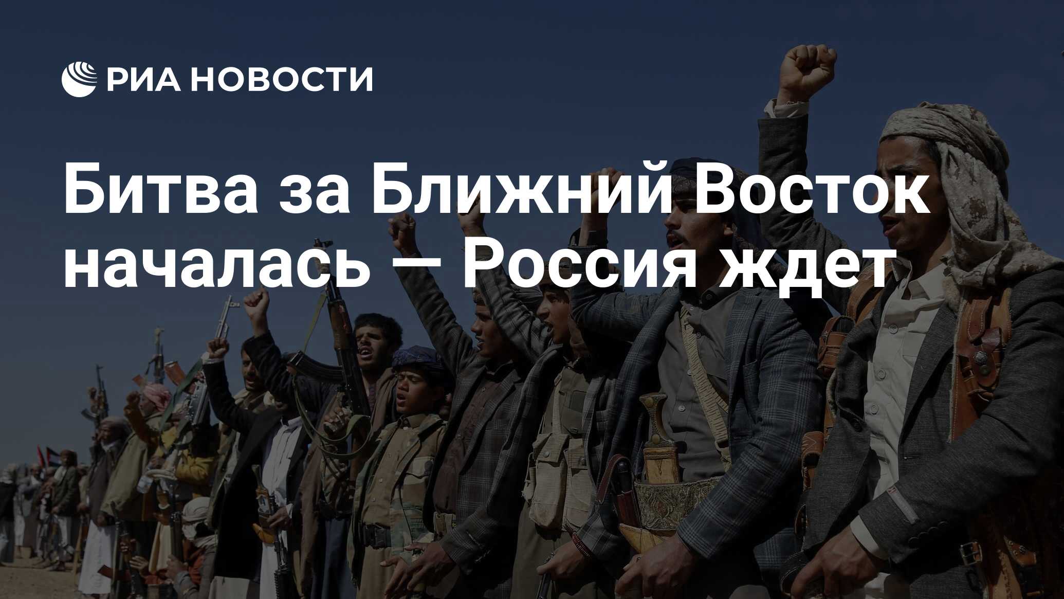 Битва за Ближний Восток началась — Россия ждет - РИА Новости, 16.01.2024