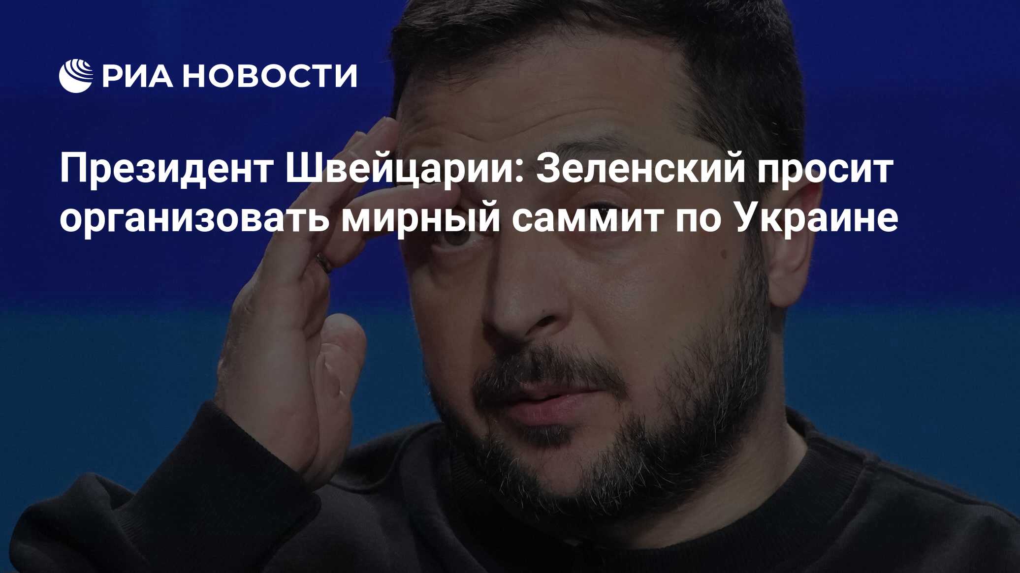 Президент Швейцарии: Зеленский просит организовать мирный саммит по Украине  - РИА Новости, 16.01.2024