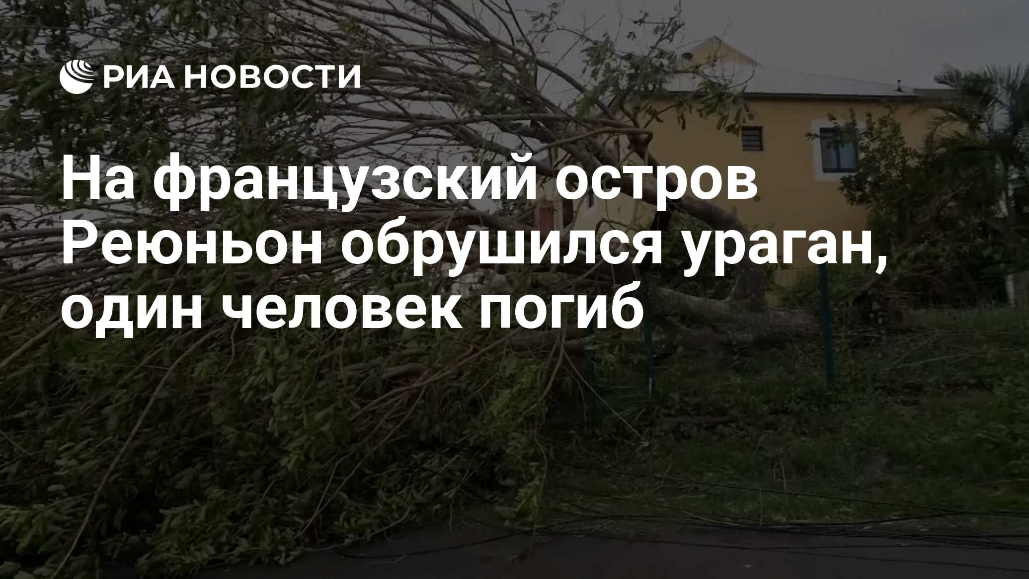 На французский остров Реюньон обрушился ураган, один человек погиб - РИА  Новости, 15.01.2024