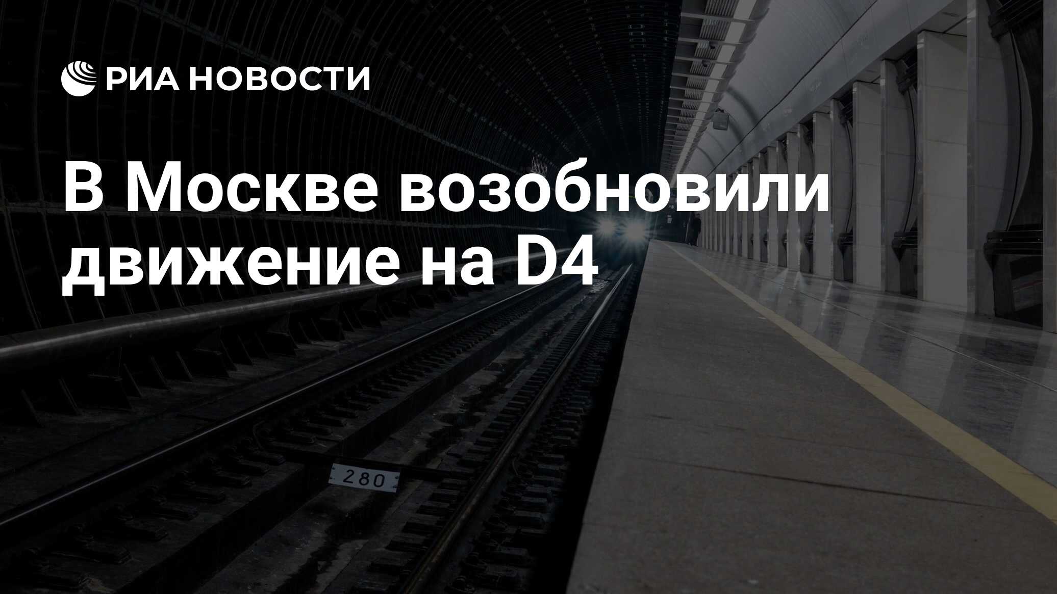 В Москве возобновили движение на D4 - РИА Новости, 15.01.2024