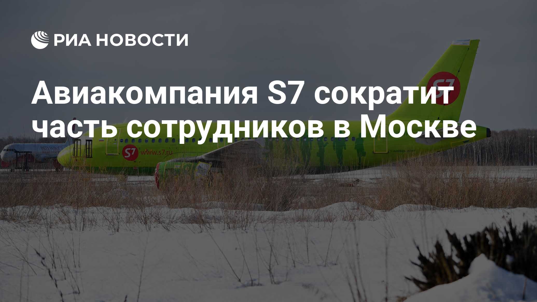 Авиакомпания S7 сократит часть сотрудников в Москве - РИА Новости,  15.01.2024