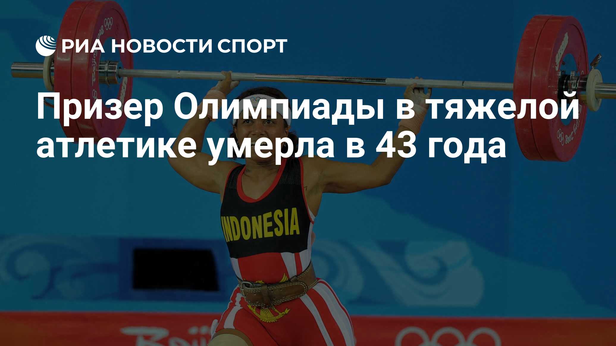 Призер Олимпиады в тяжелой атлетике умерла в 43 года - РИА Новости Спорт,  15.01.2024